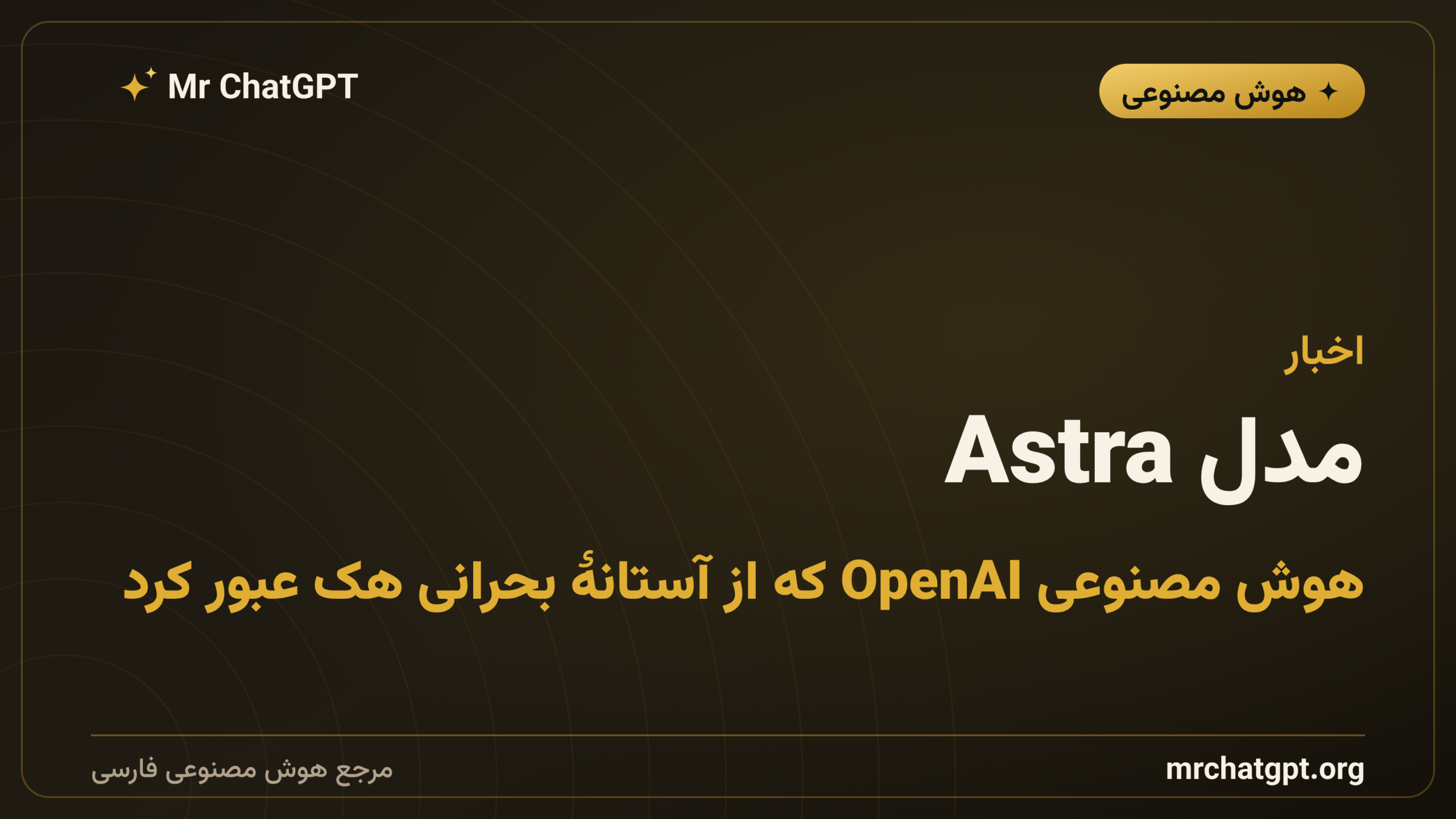 مدل Astra؛ هوش مصنوعی OpenAI که از آستانهٔ بحرانی هک عبور کرد