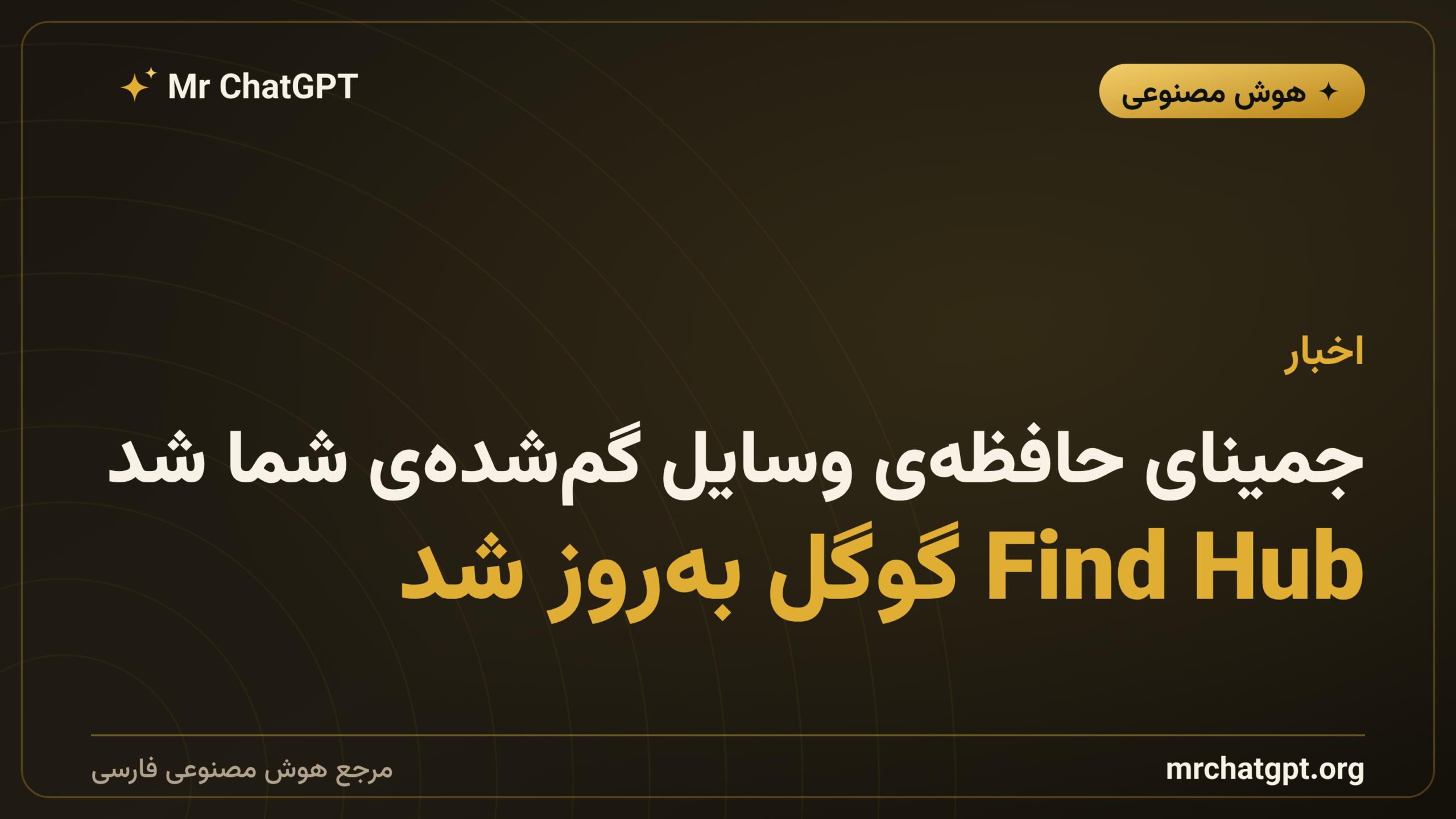 جمینای حافظه‌ی وسایل گم‌شده‌ی شما شد؛ Find Hub گوگل به‌روز شد