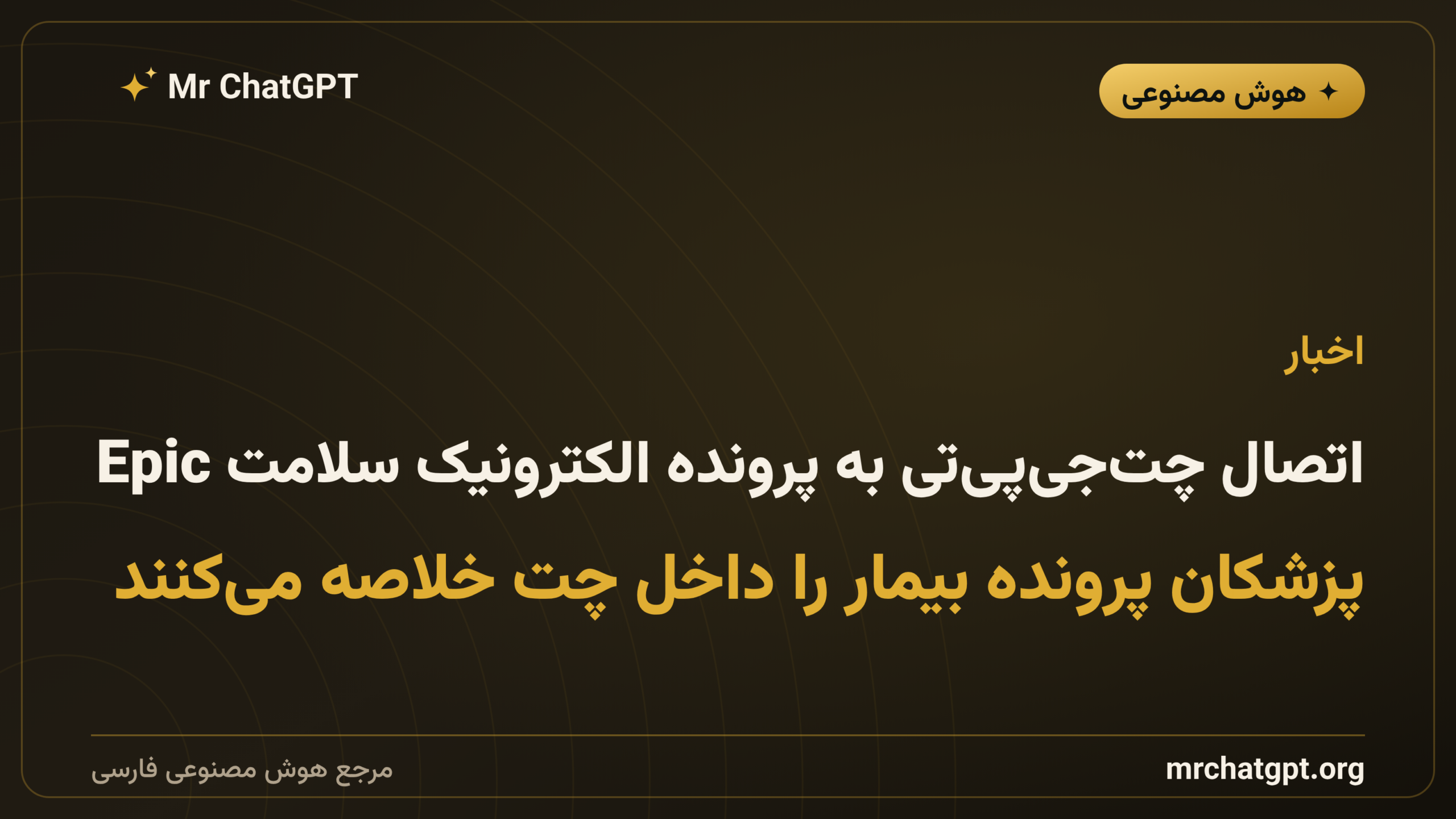 اتصال چت‌جی‌پی‌تی به پرونده الکترونیک سلامت Epic؛ پزشکان پرونده بیمار را داخل چت خلاصه می‌کنند