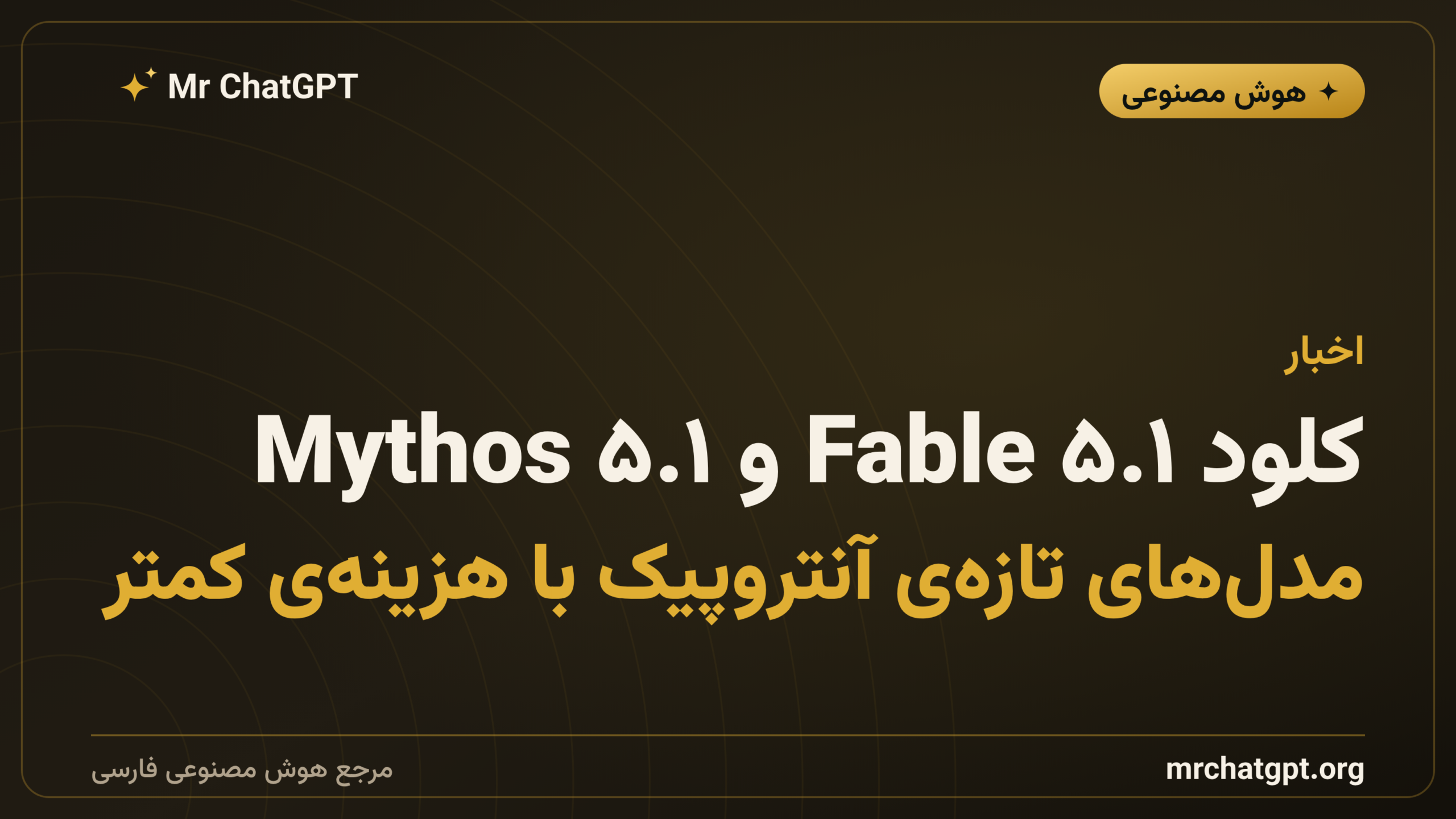 کلود Fable ۵.۱ و Mythos ۵.۱: مدل‌های تازه‌ی آنتروپیک با هزینه‌ی کمتر