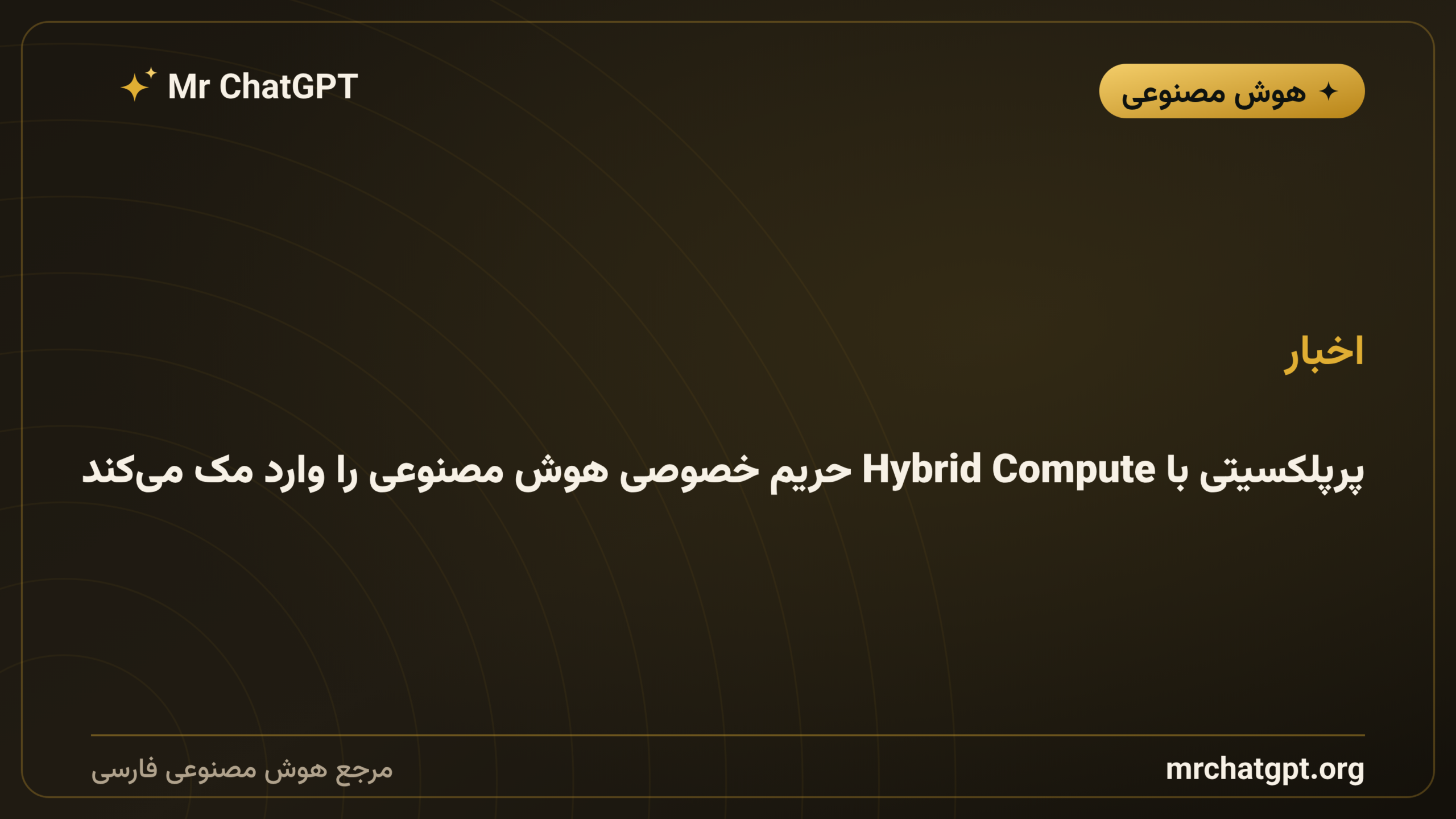 پرپلکسیتی با Hybrid Compute حریم خصوصی هوش مصنوعی را وارد مک می‌کند