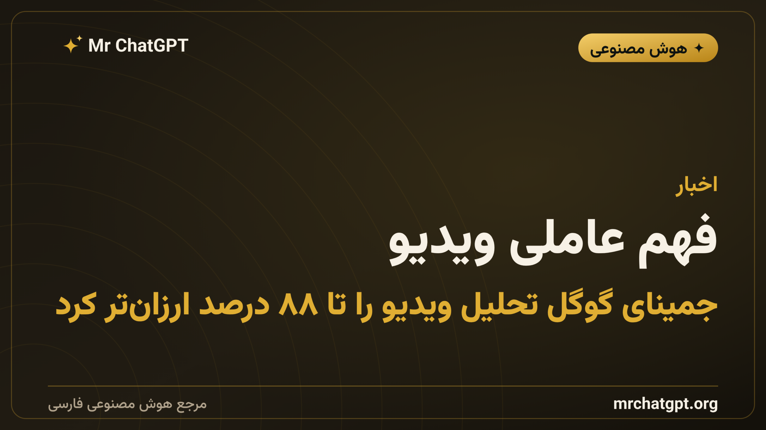 فهم عاملی ویدیو؛ جمینای گوگل تحلیل ویدیو را تا ۸۸ درصد ارزان‌تر کرد