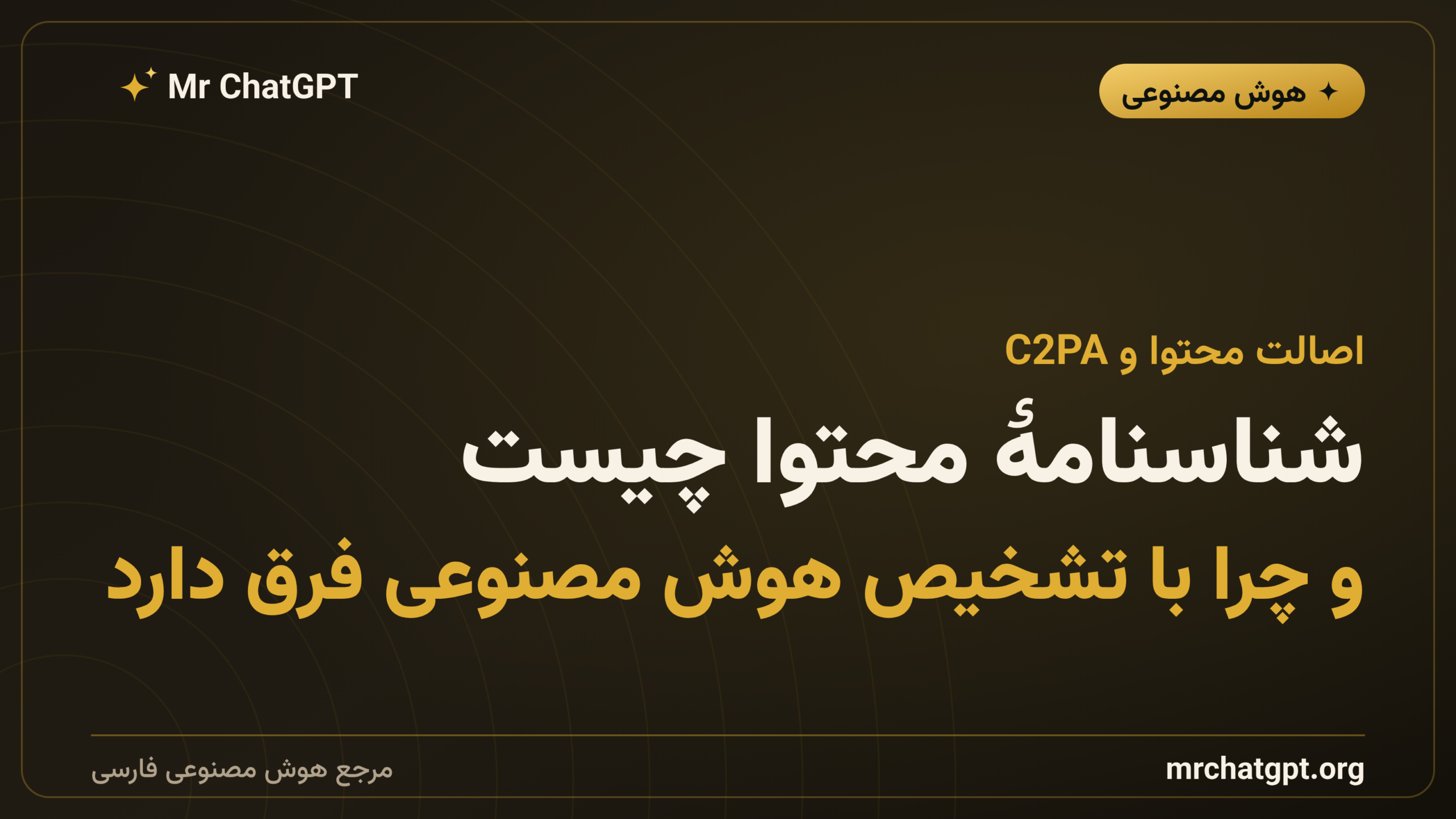 شناسنامهٔ محتوا چیست؛ و چرا با تشخیص هوش مصنوعی فرق دارد