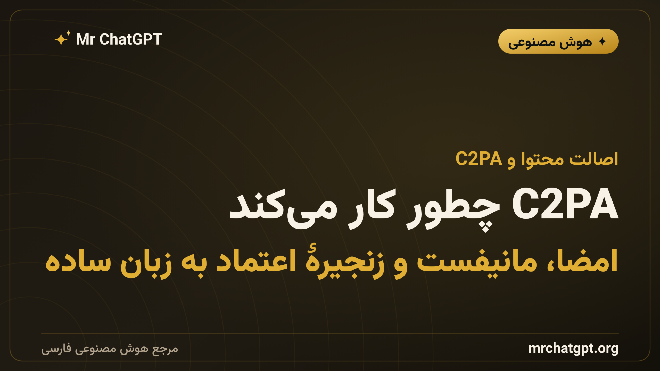 C2PA چطور کار می‌کند؛ امضا، مانیفست و زنجیرهٔ اعتماد به زبان ساده