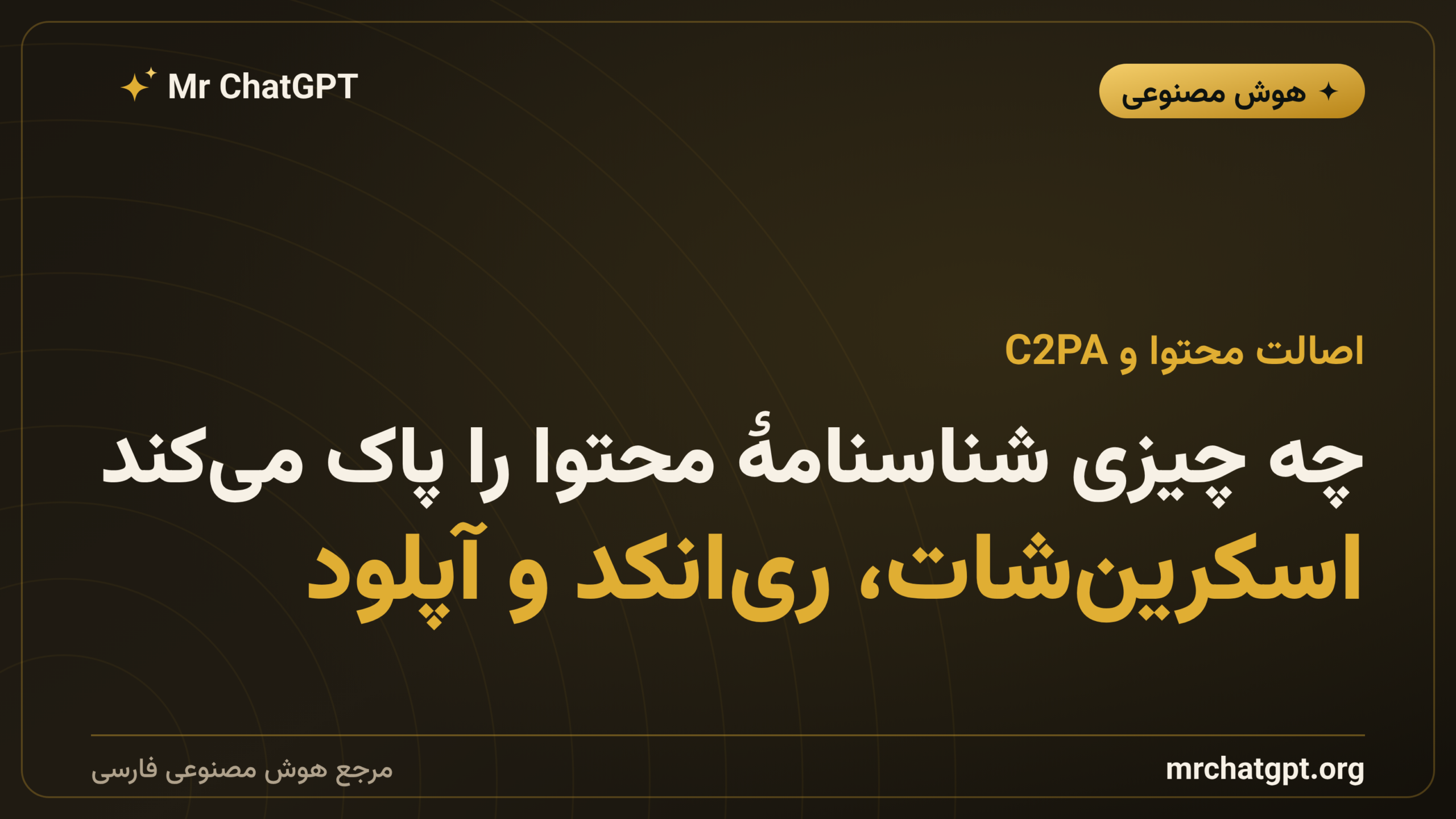 چه چیزی شناسنامهٔ محتوا را پاک می‌کند؛ اسکرین‌شات، ری‌انکد و آپلود