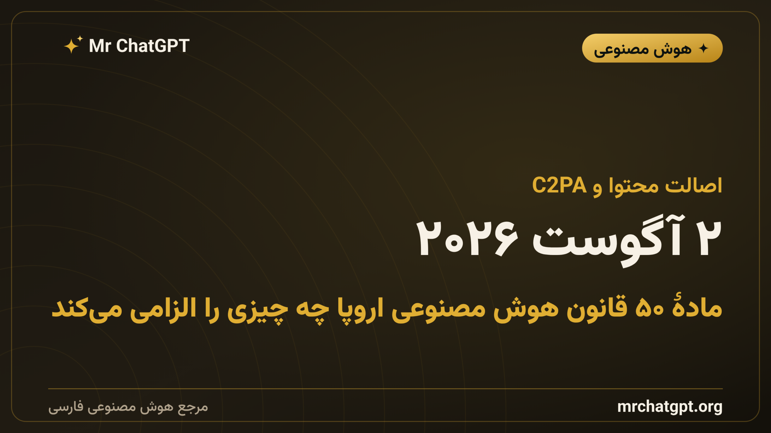 ۲ آگوست ۲۰۲۶؛ مادهٔ ۵۰ قانون هوش مصنوعی اروپا چه چیزی را الزامی می‌کند