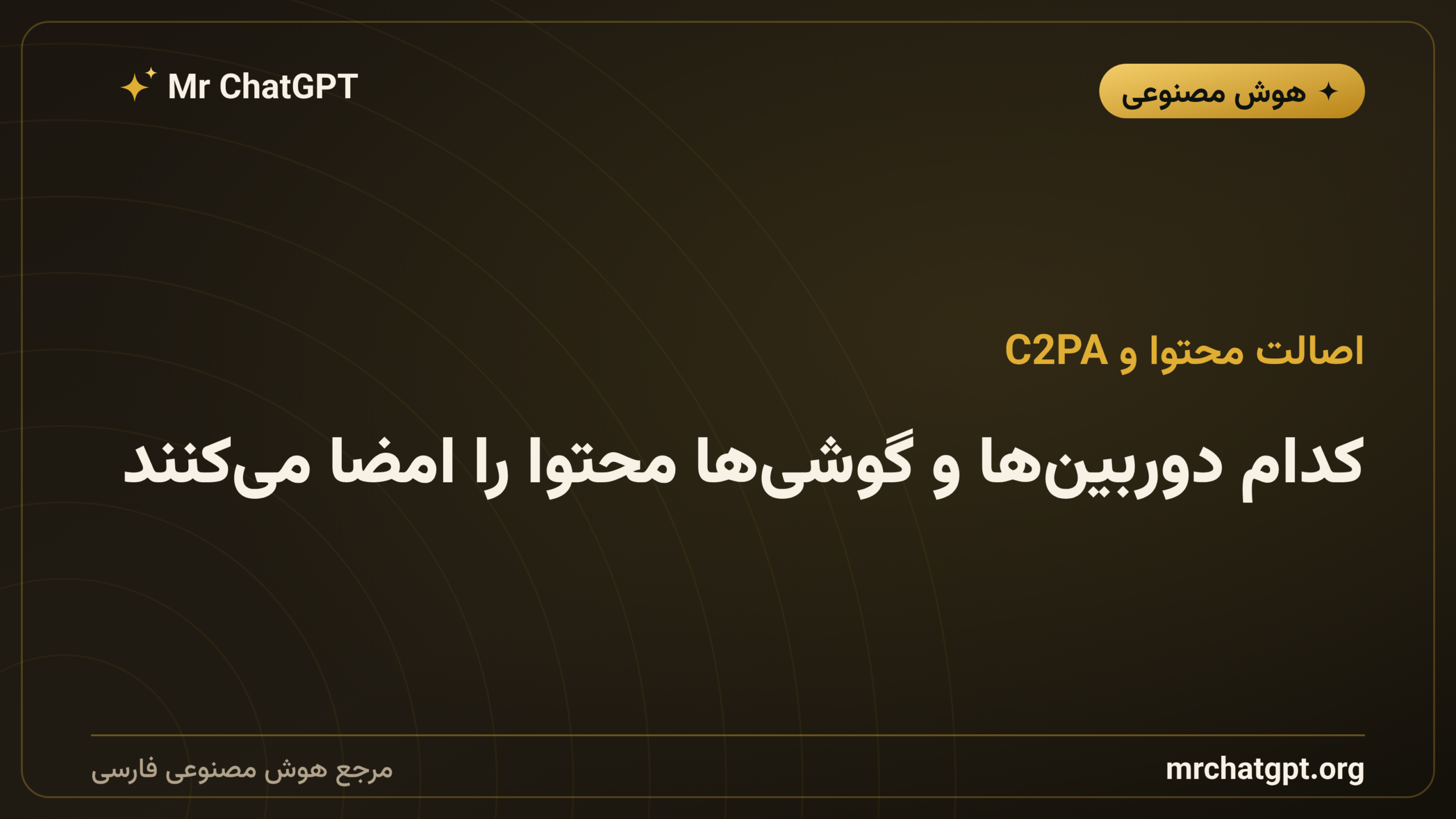 کدام دوربین‌ها و گوشی‌ها محتوا را امضا می‌کنند