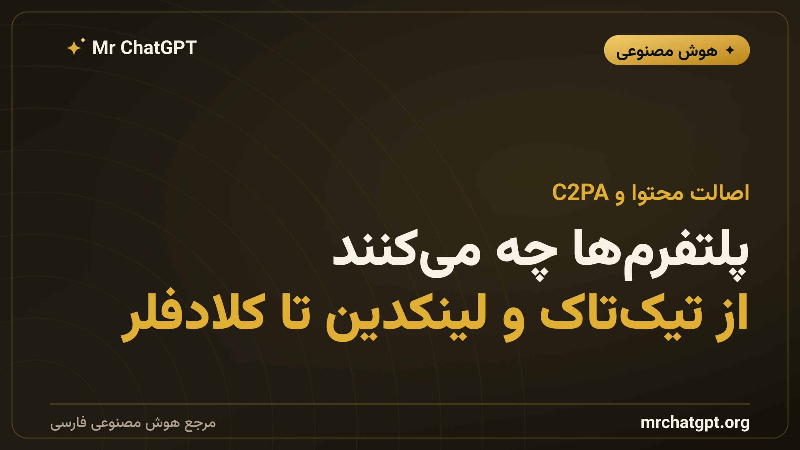 پلتفرم‌ها چه می‌کنند؛ از تیک‌تاک و لینکدین تا کلادفلر
