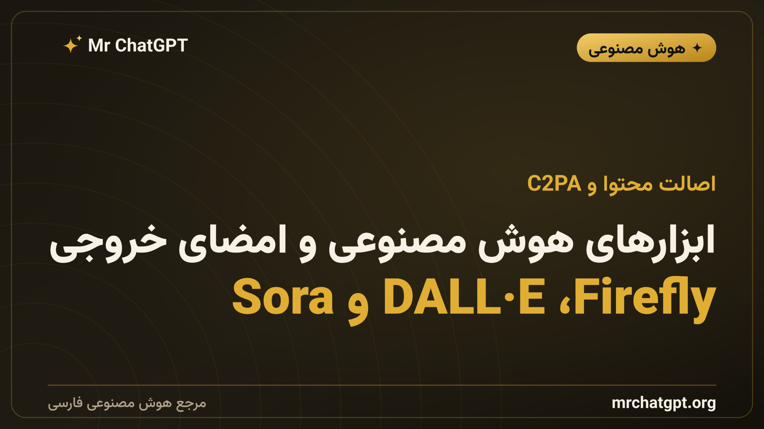 ابزارهای هوش مصنوعی و امضای خروجی؛ Firefly، DALL·E و Sora