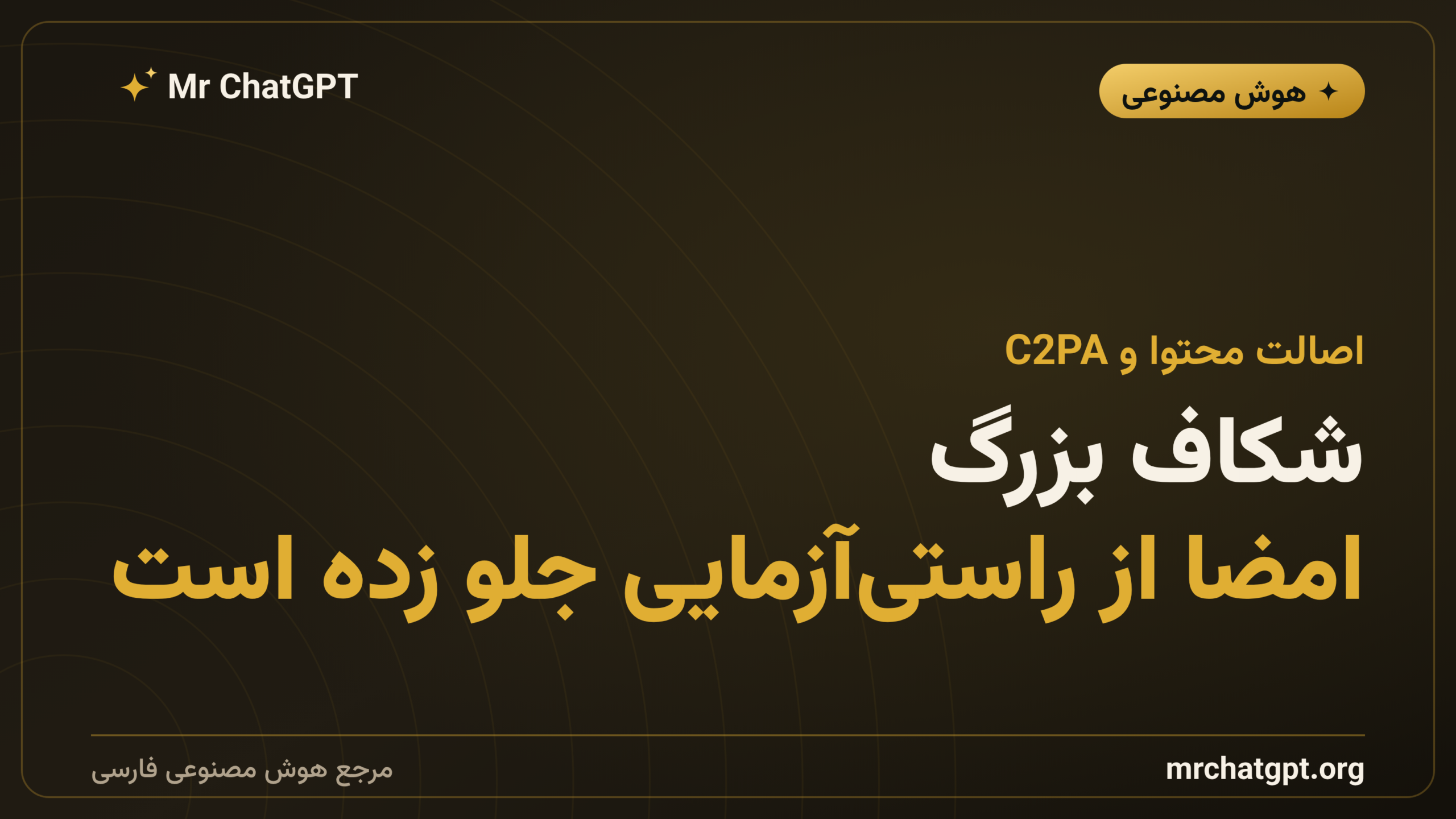 شکاف بزرگ: امضا از راستی‌آزمایی جلو زده است