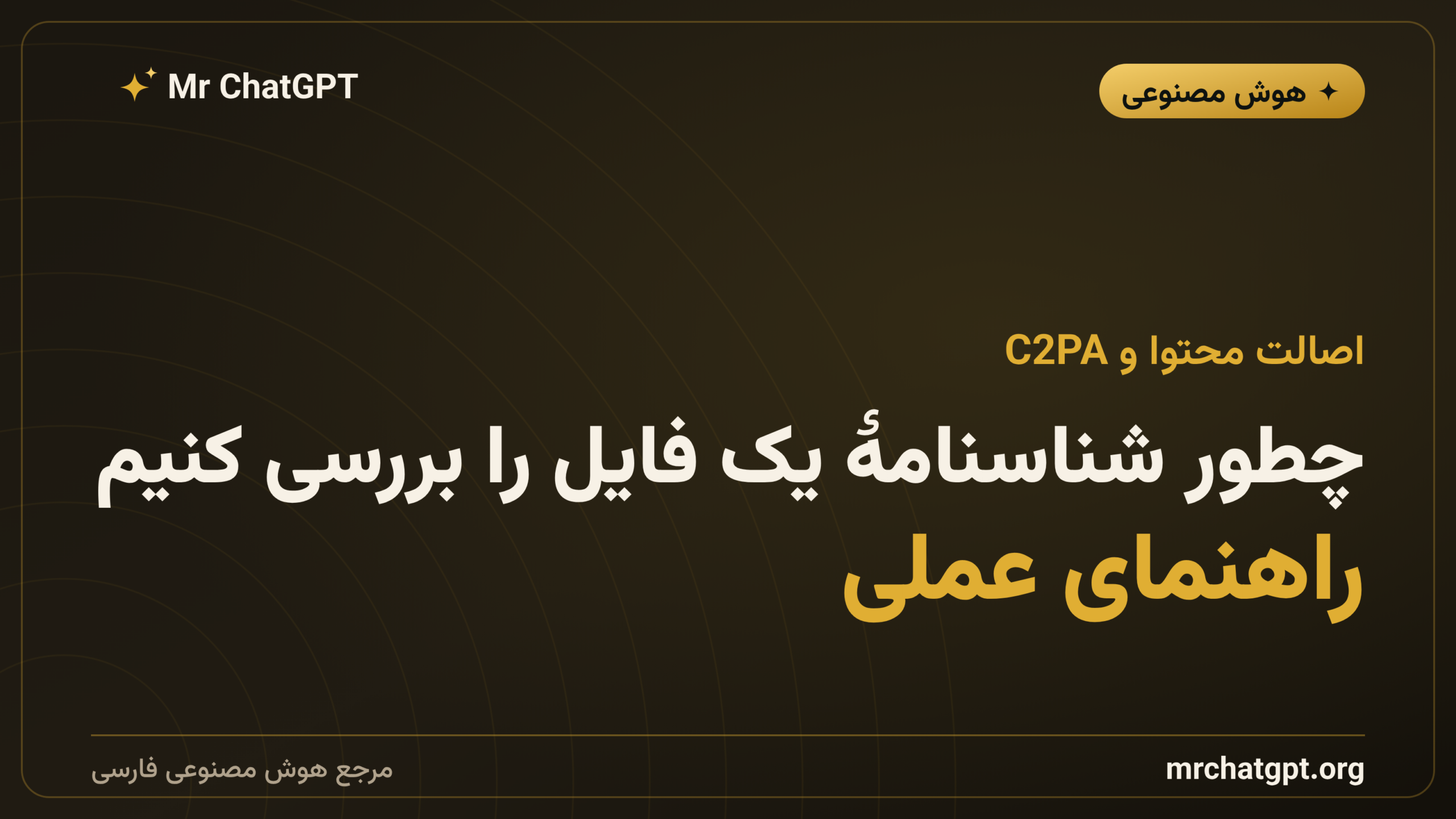 چطور شناسنامهٔ یک فایل را بررسی کنیم؛ راهنمای عملی
