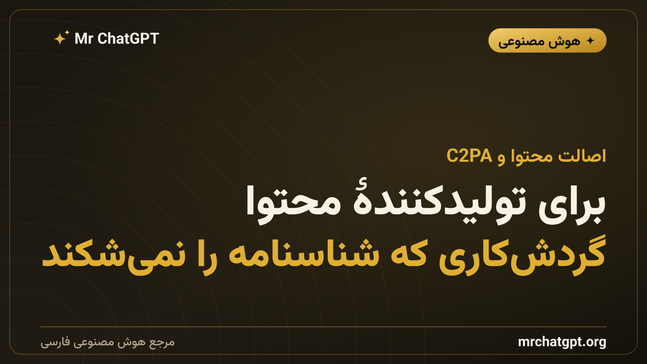 برای تولیدکنندهٔ محتوا: گردش‌کاری که شناسنامه را نمی‌شکند