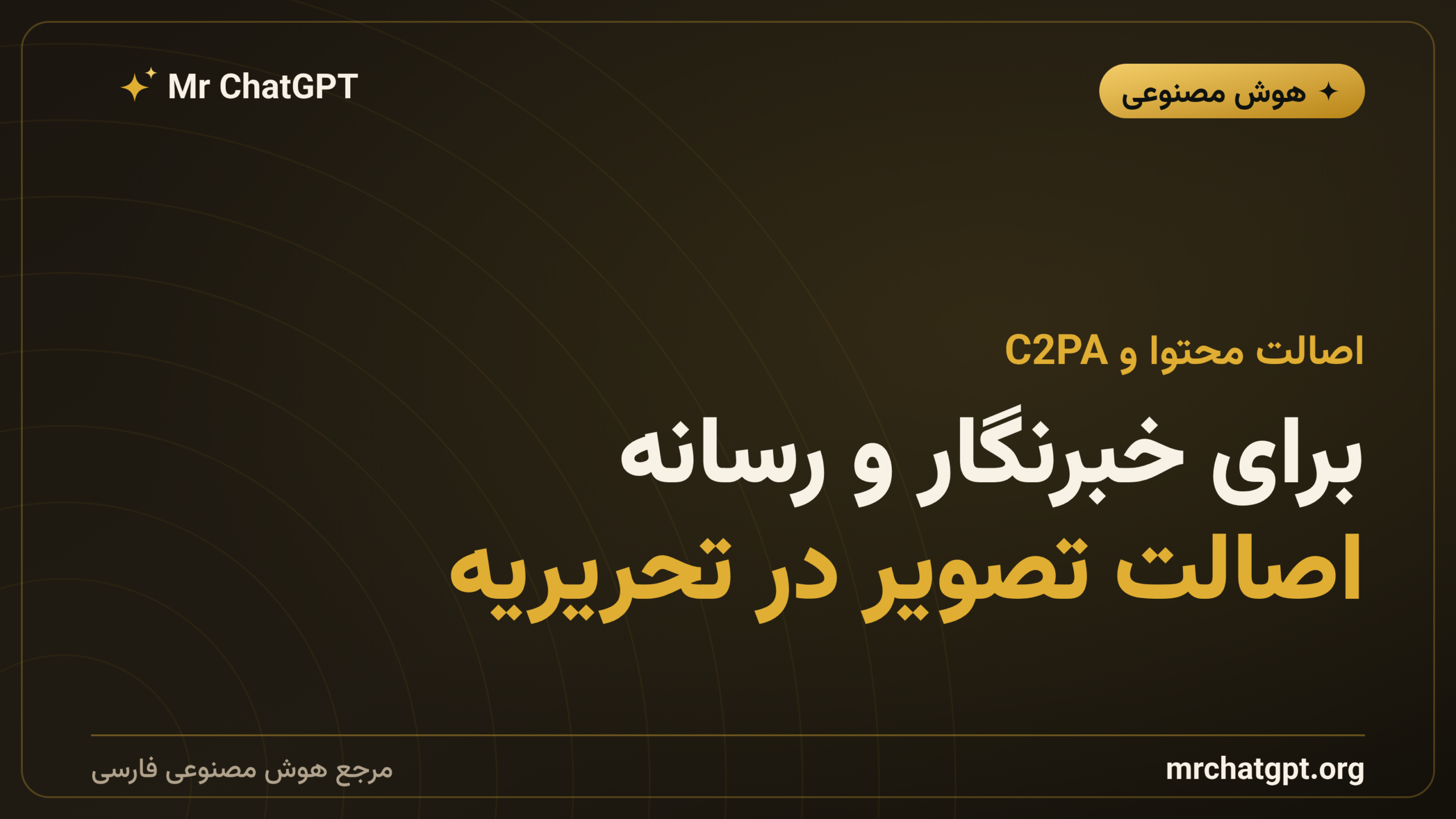 برای خبرنگار و رسانه: اصالت تصویر در تحریریه