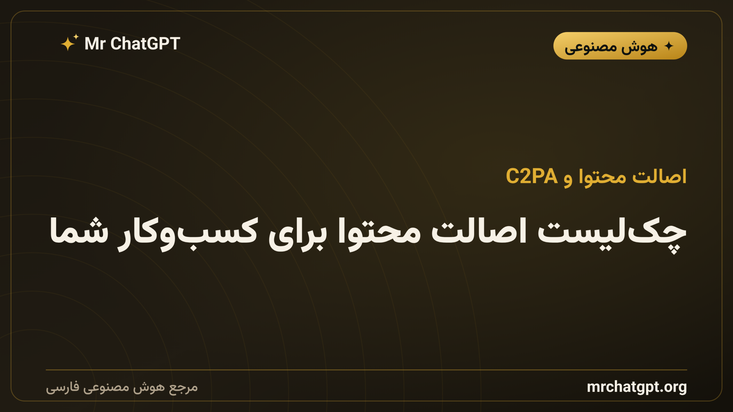 چک‌لیست اصالت محتوا برای کسب‌وکار شما