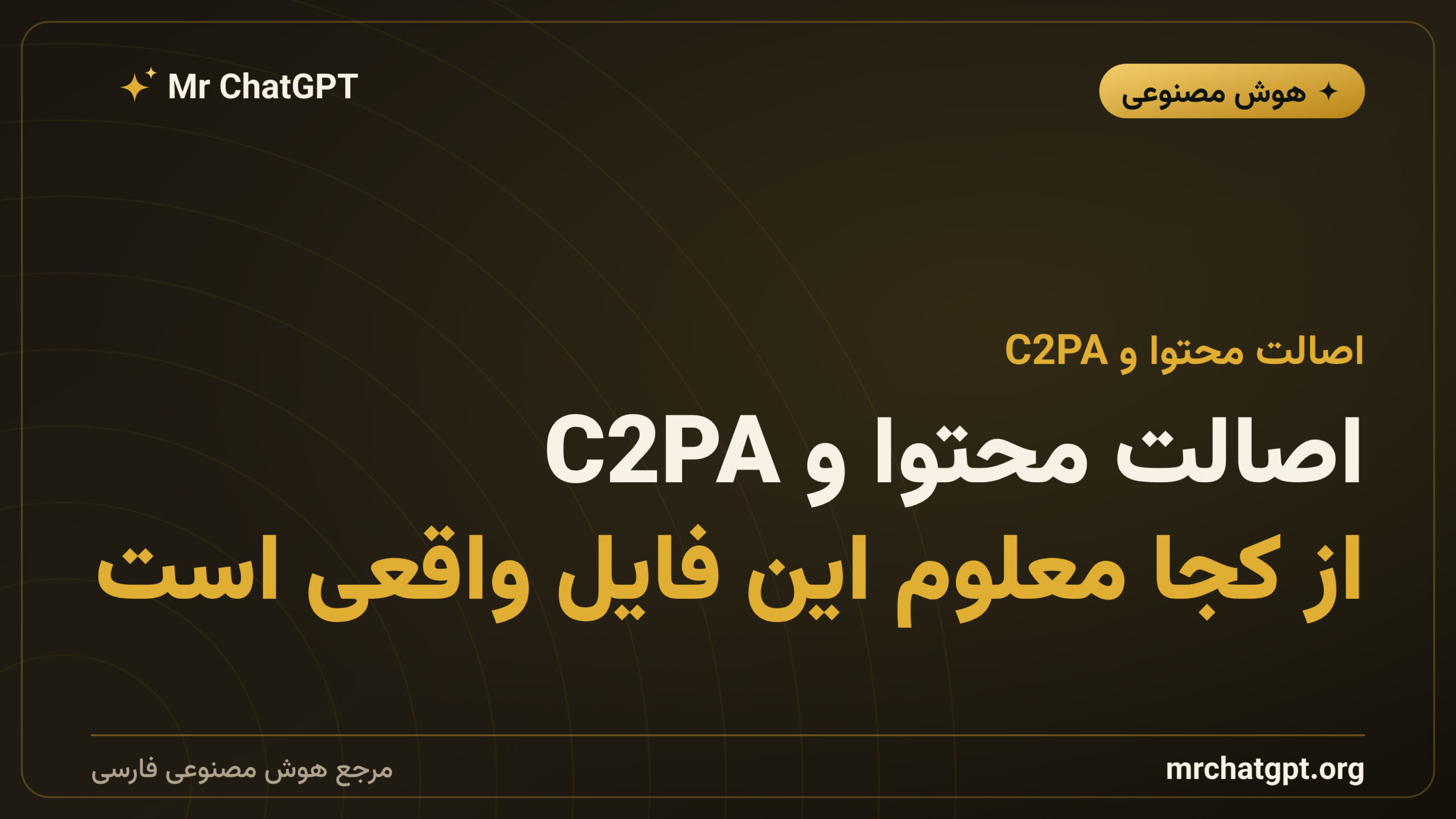 اصالت محتوا و C2PA؛ از کجا معلوم این فایل واقعی است