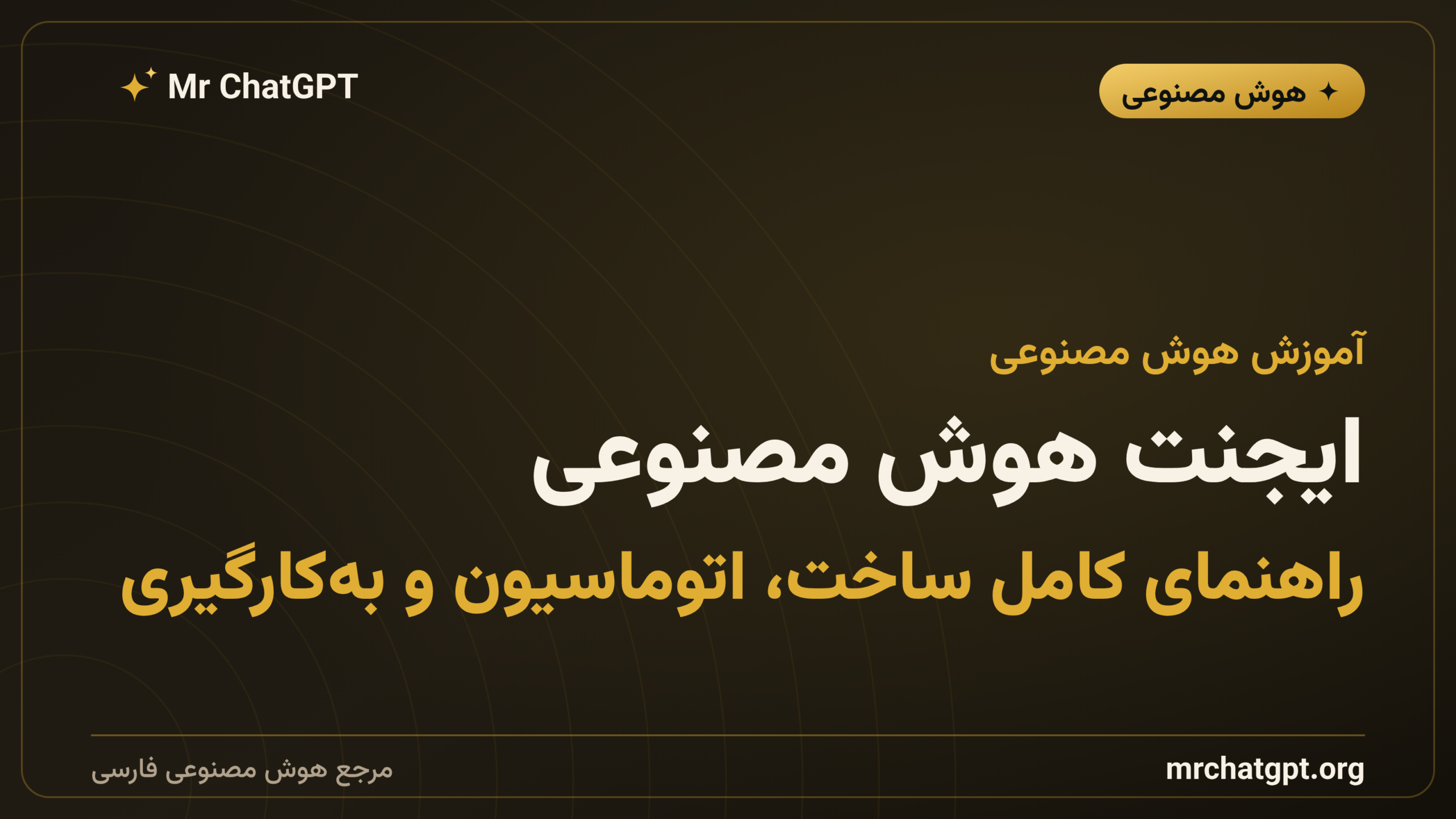 ایجنت هوش مصنوعی؛ راهنمای کامل ساخت، اتوماسیون و به‌کارگیری