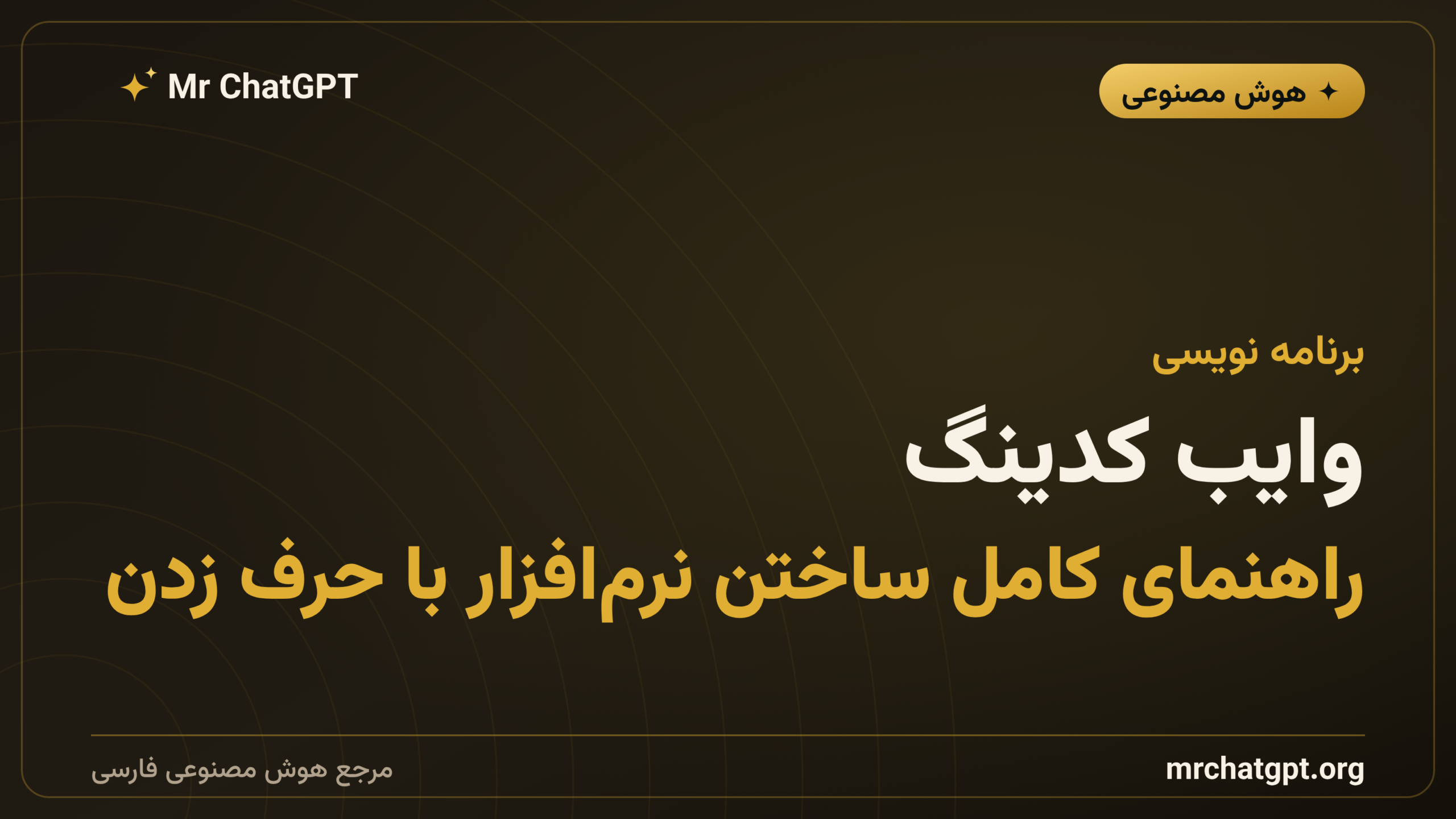 وایب کدینگ؛ راهنمای کامل ساختن نرم‌افزار با حرف زدن
