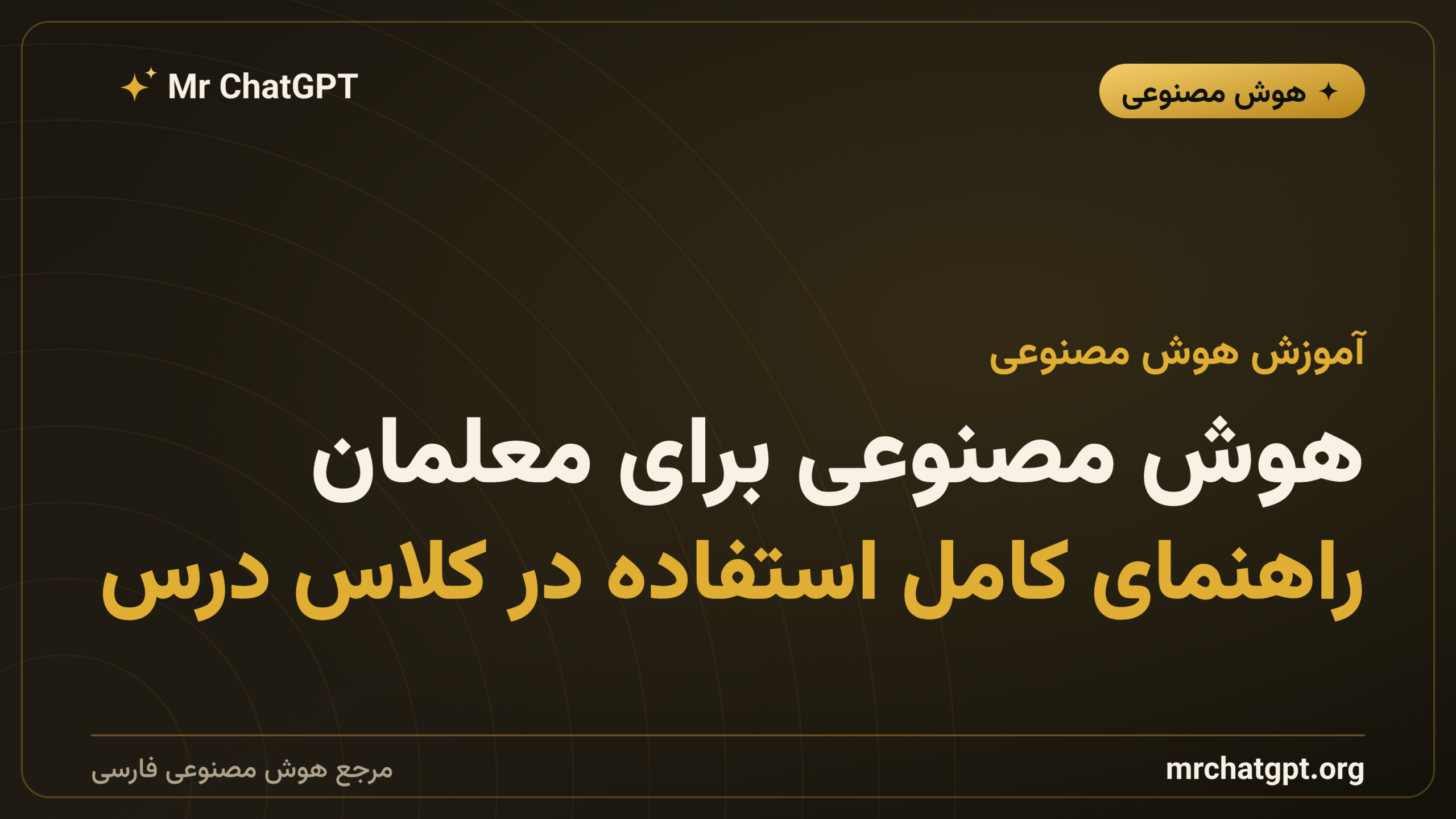هوش مصنوعی برای معلمان؛ راهنمای کامل استفاده در کلاس درس