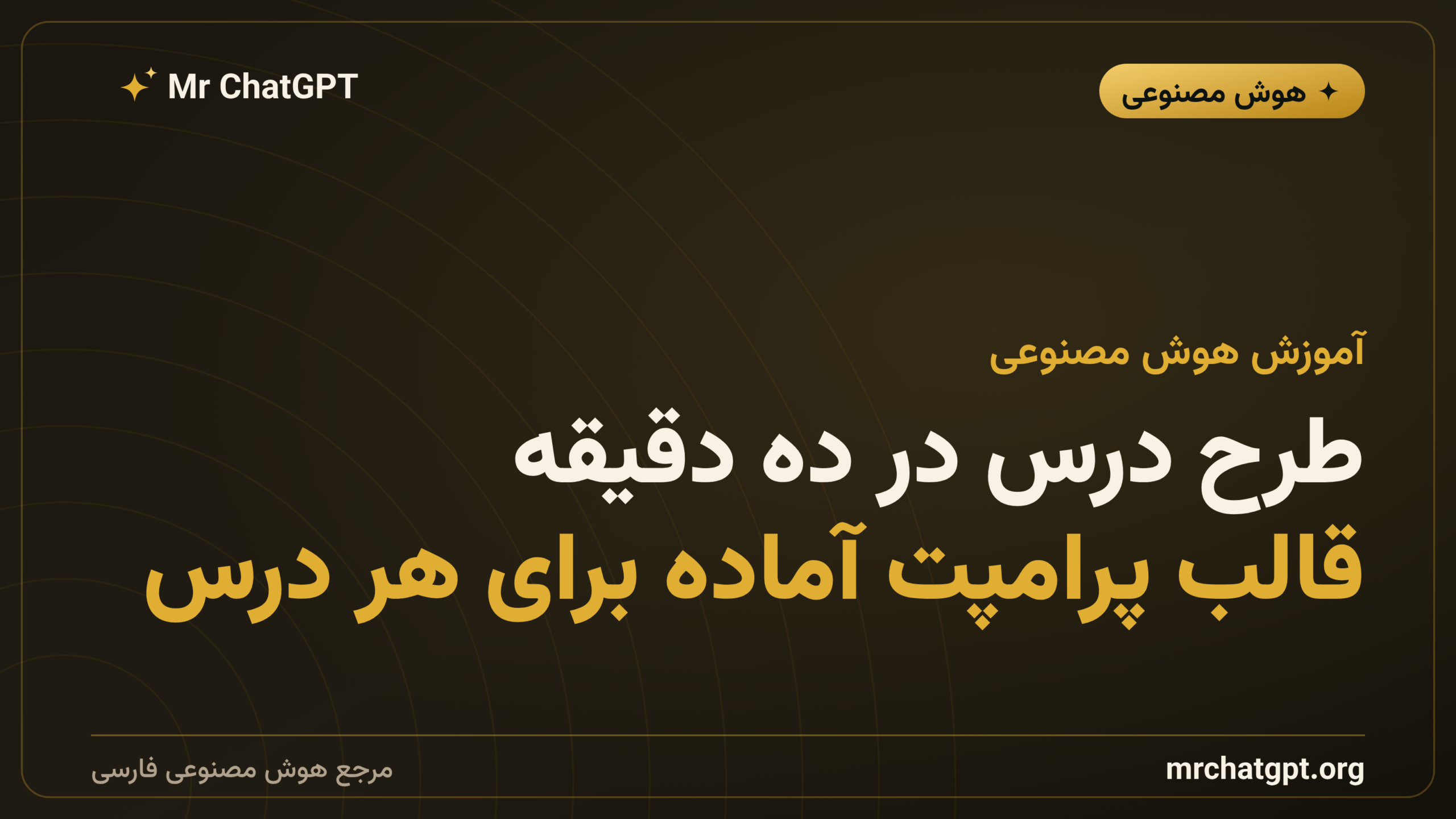 طرح درس در ده دقیقه؛ قالب پرامپت آماده برای هر درس