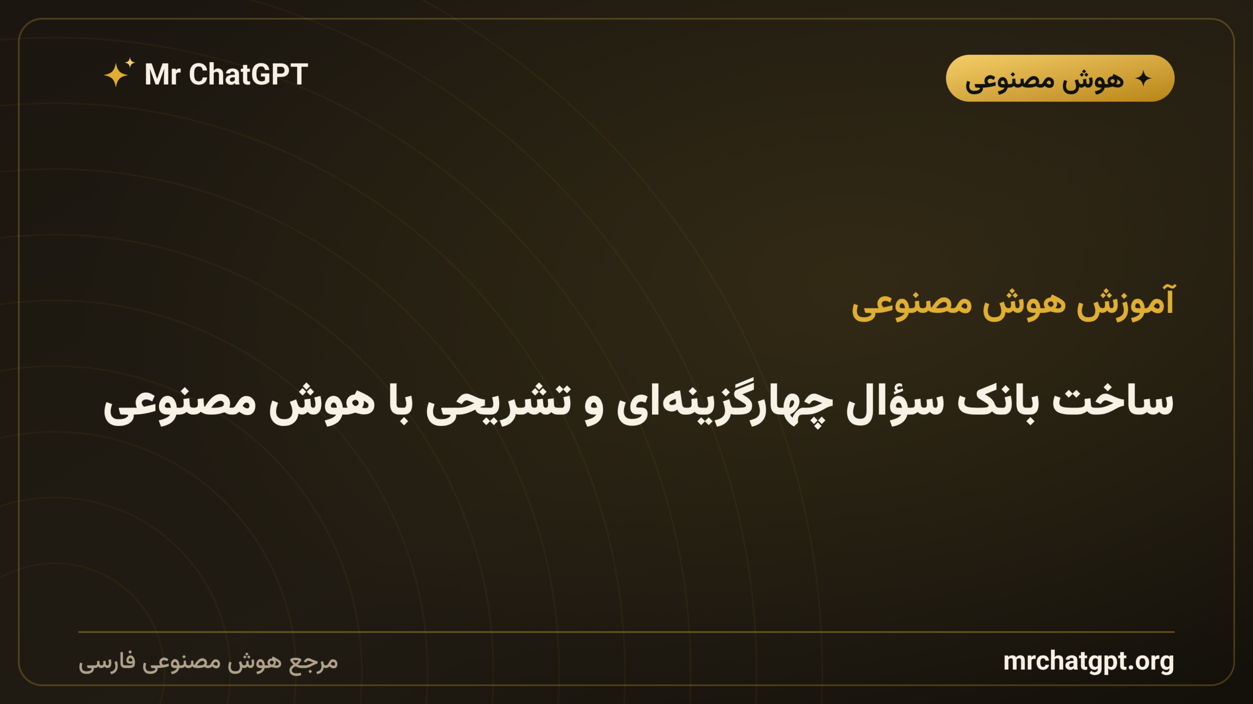 ساخت بانک سؤال چهارگزینه‌ای و تشریحی با هوش مصنوعی