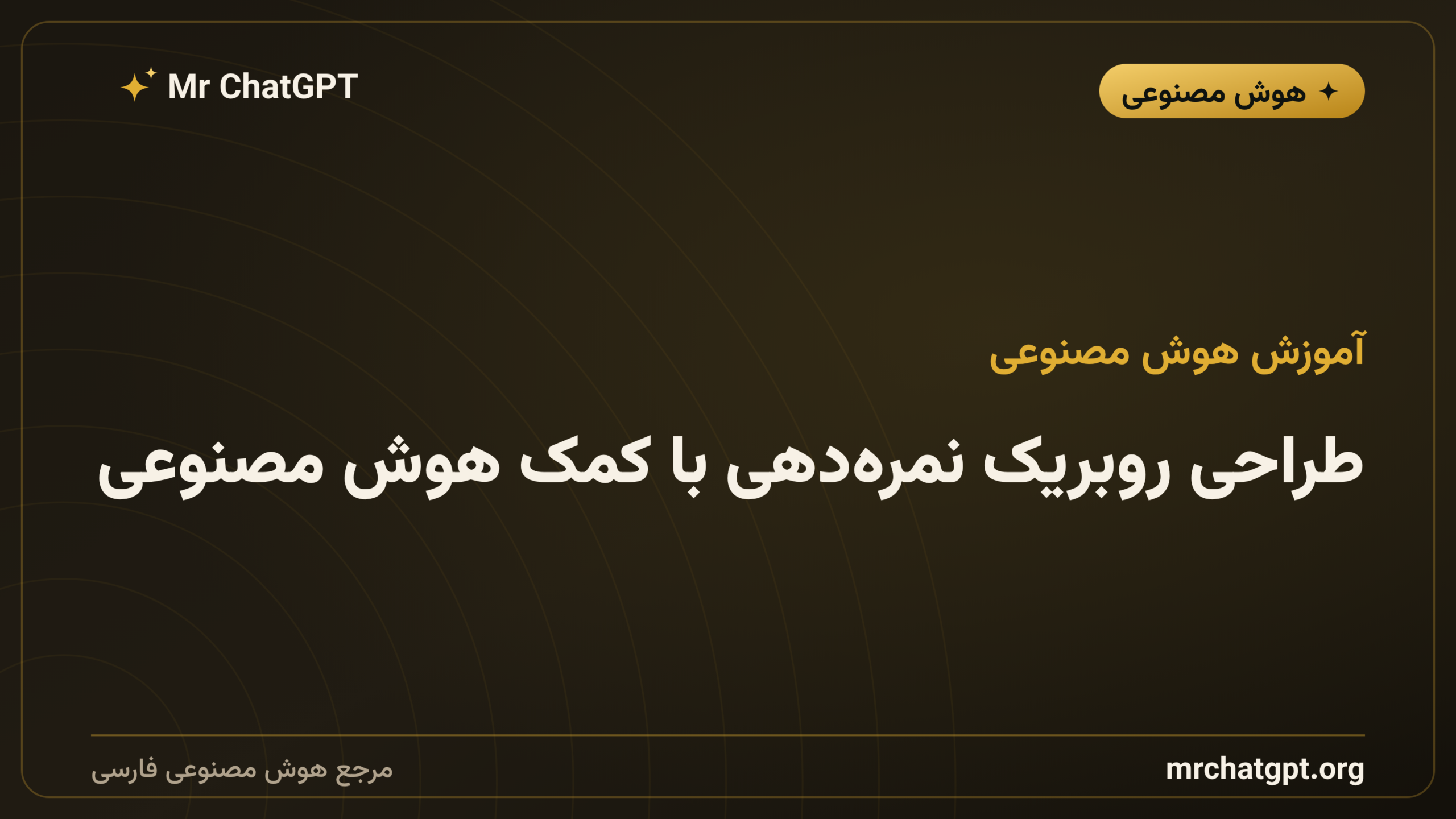 طراحی روبریک نمره‌دهی با کمک هوش مصنوعی