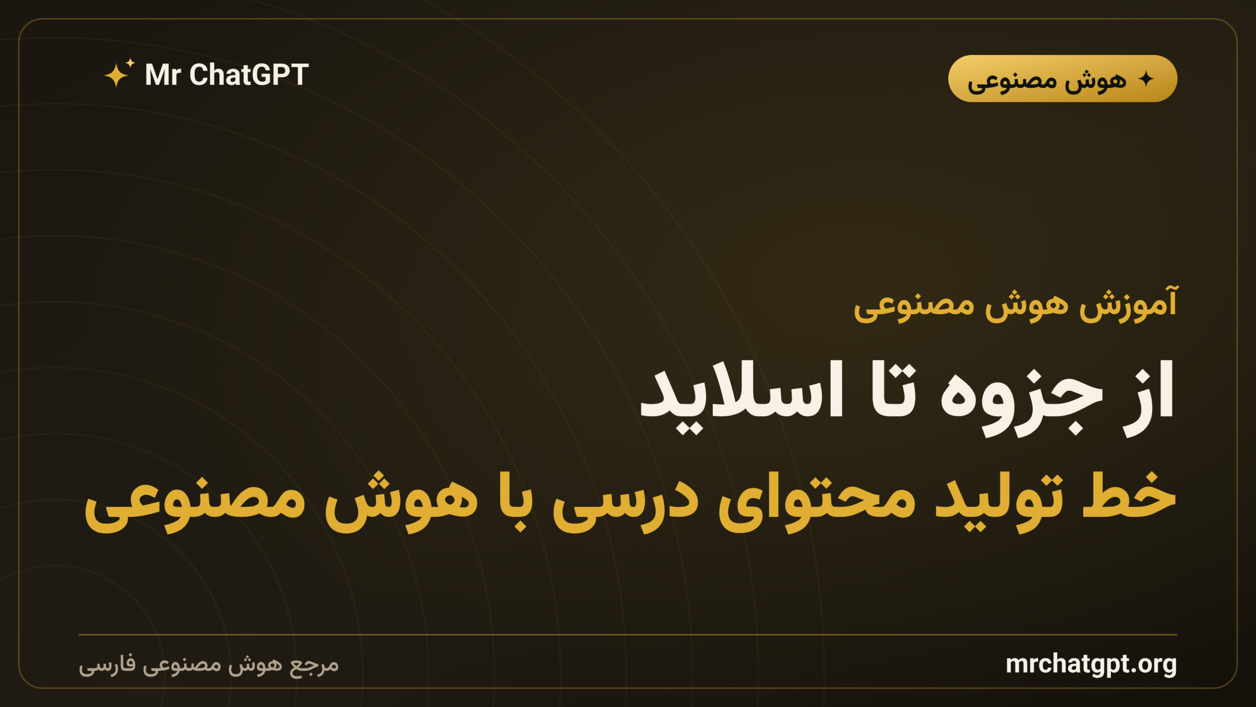 از جزوه تا اسلاید؛ خط تولید محتوای درسی با هوش مصنوعی