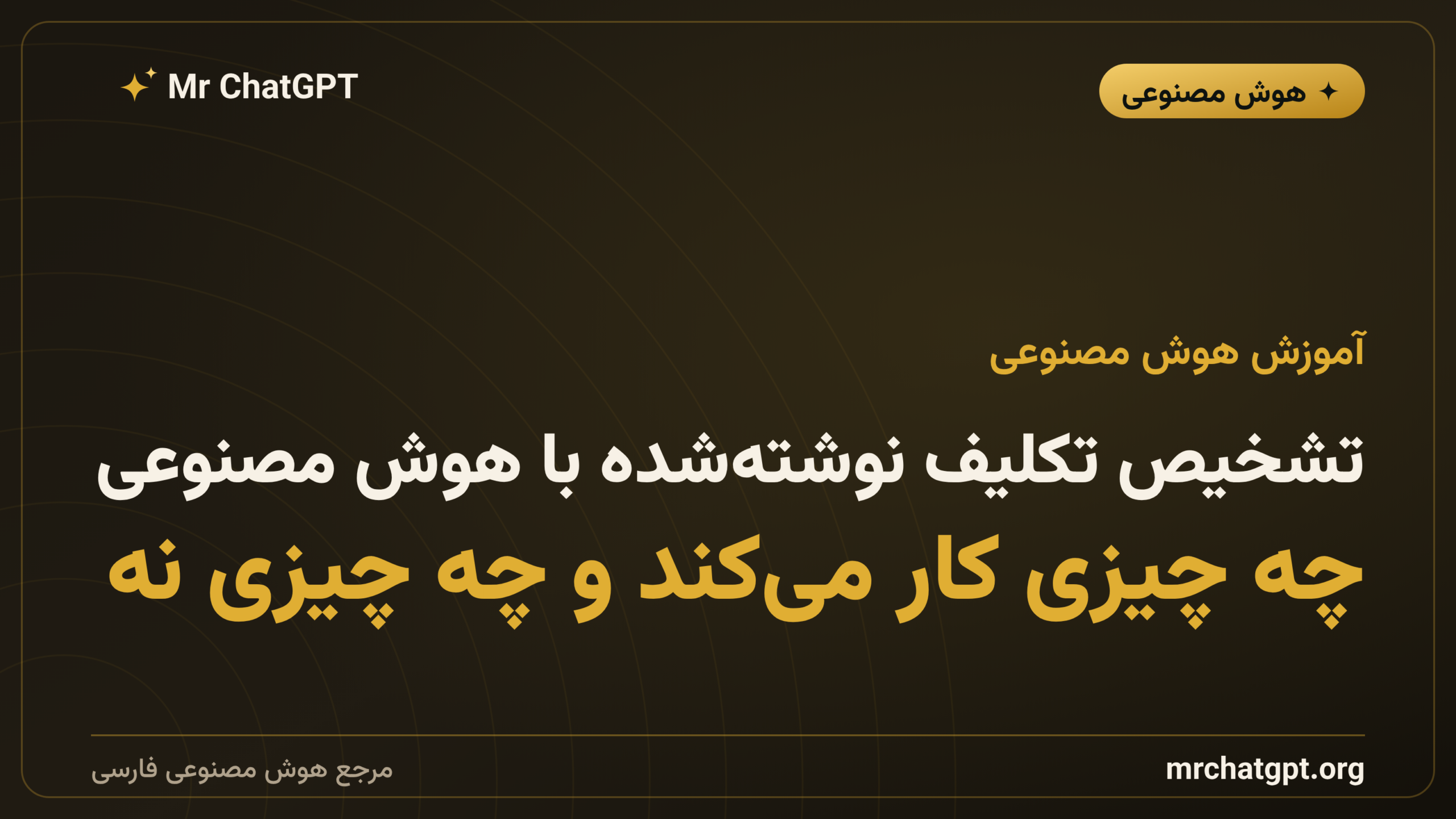 تشخیص تکلیف نوشته‌شده با هوش مصنوعی؛ چه چیزی کار می‌کند و چه چیزی نه