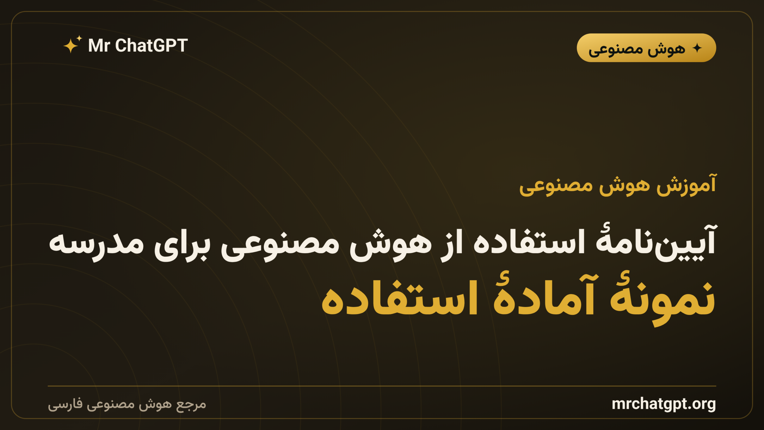 آیین‌نامهٔ استفاده از هوش مصنوعی برای مدرسه؛ نمونهٔ آمادهٔ استفاده