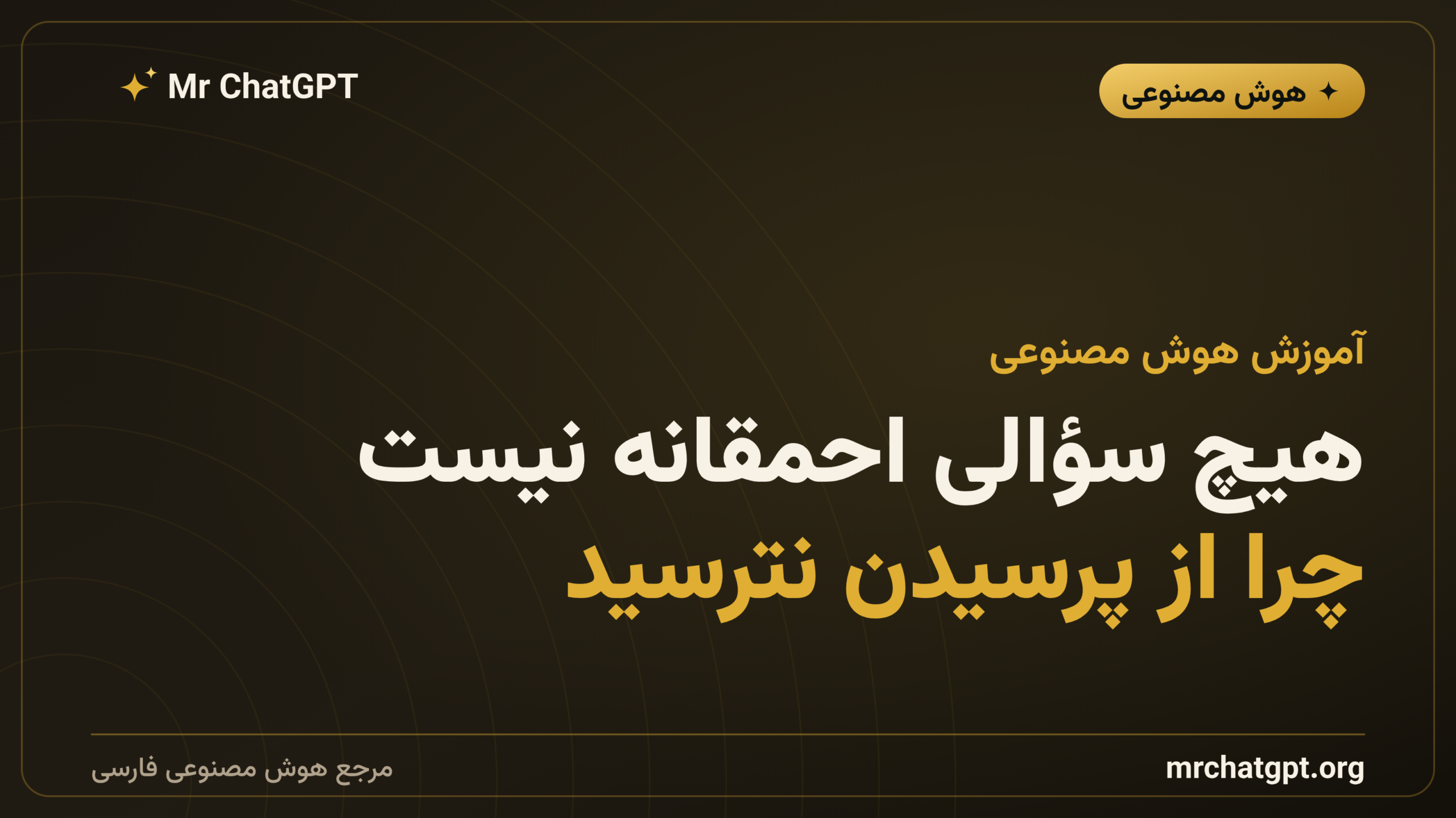 هیچ سؤالی احمقانه نیست؛ چرا از پرسیدن نترسید