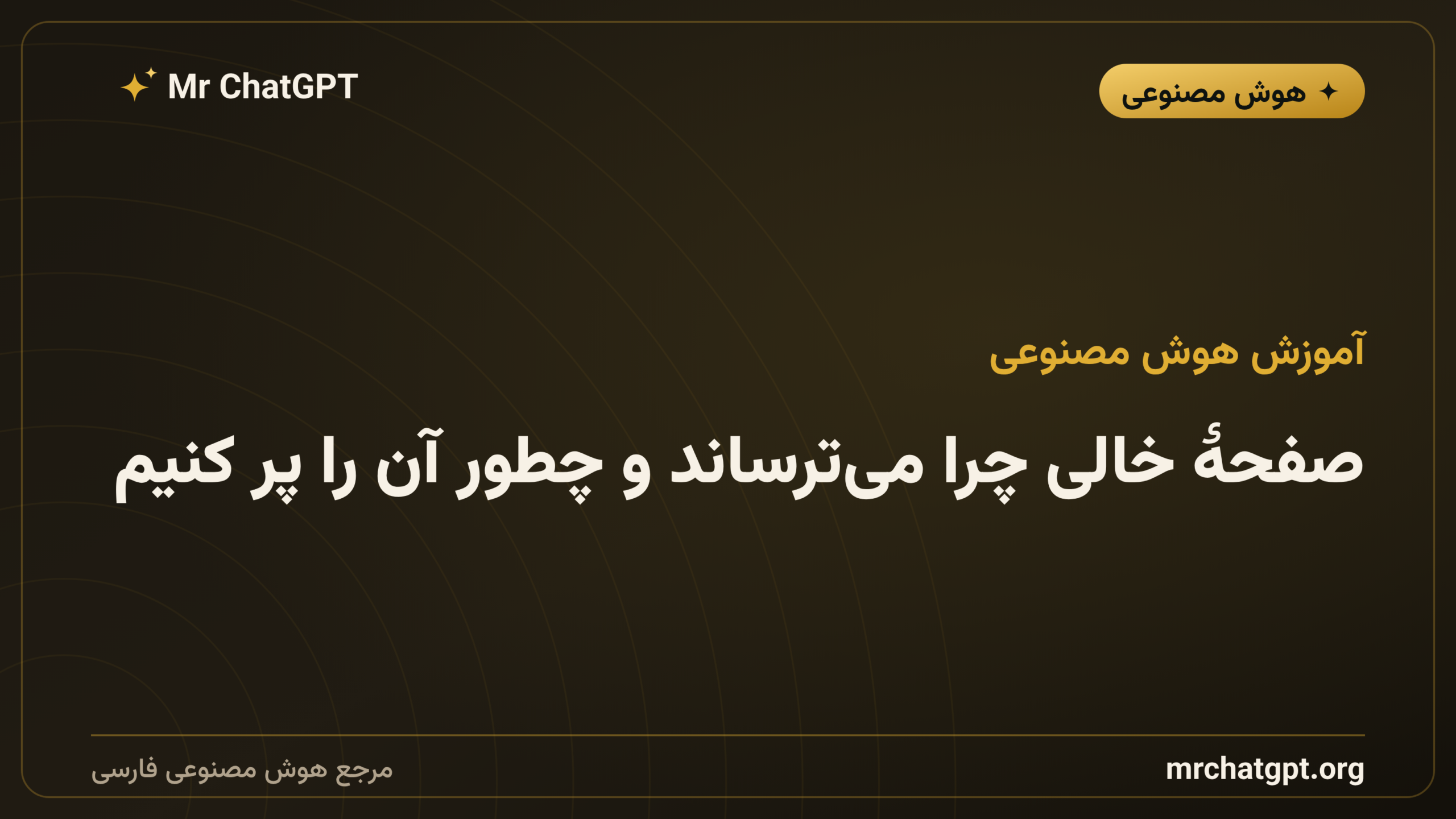 صفحهٔ خالی چرا می‌ترساند و چطور آن را پر کنیم