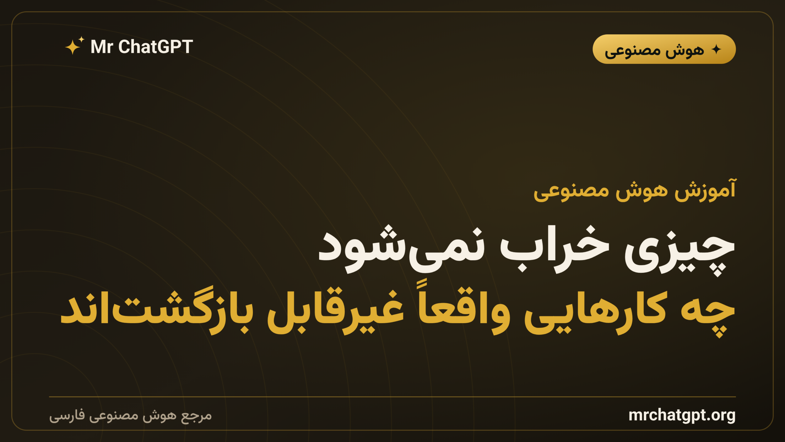 چیزی خراب نمی‌شود؛ چه کارهایی واقعاً غیرقابل بازگشت‌اند