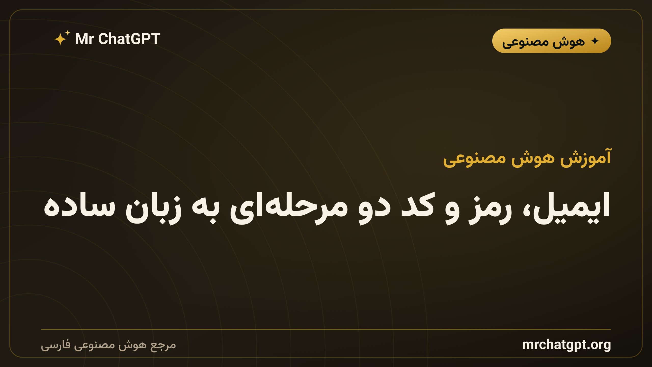 ایمیل، رمز و کد دو مرحله‌ای به زبان ساده