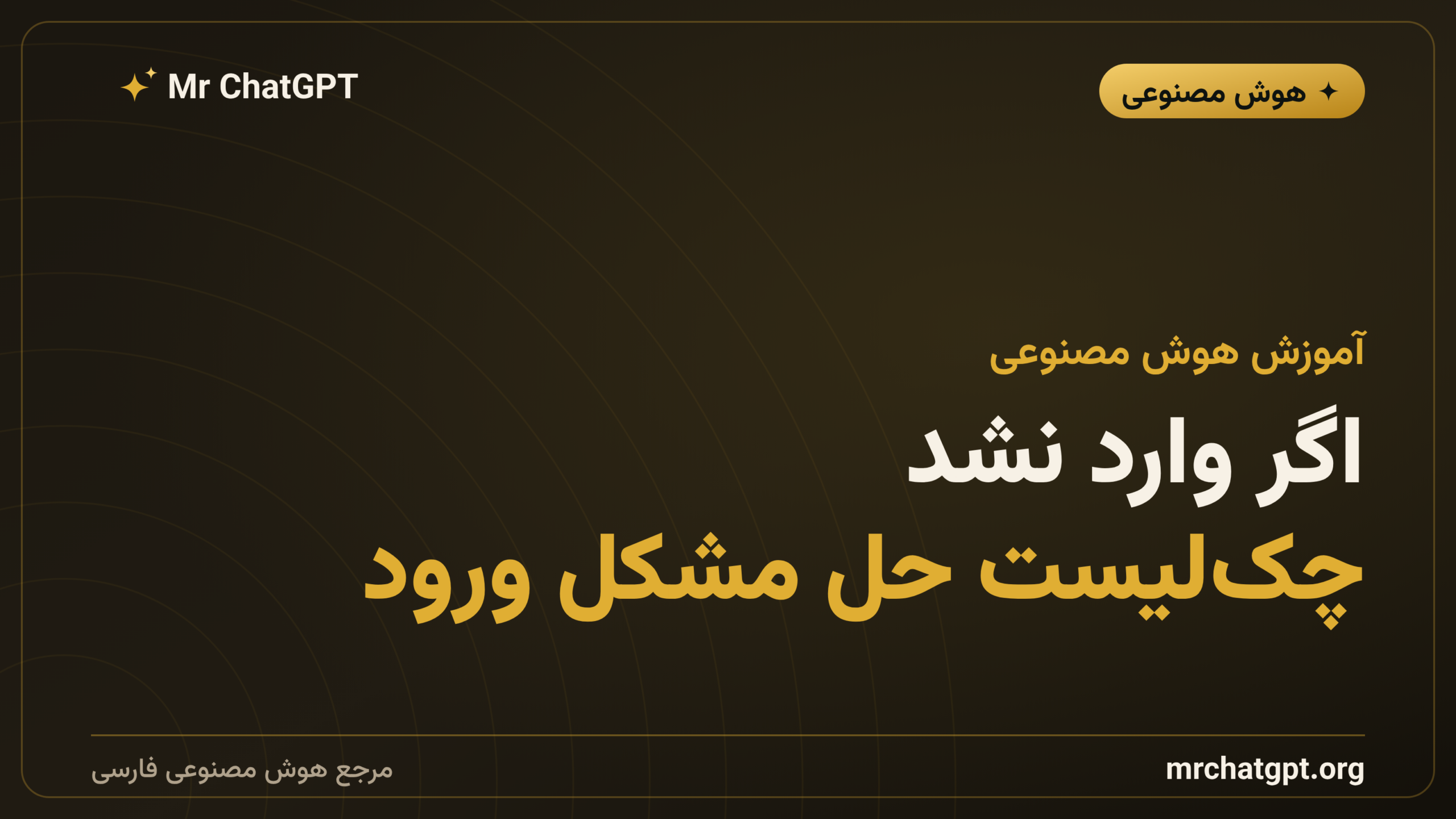 اگر وارد نشد؛ چک‌لیست حل مشکل ورود