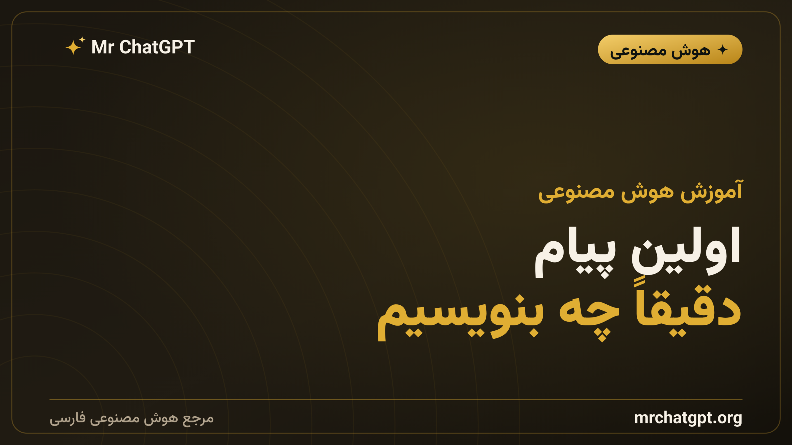 اولین پیام؛ دقیقاً چه بنویسیم