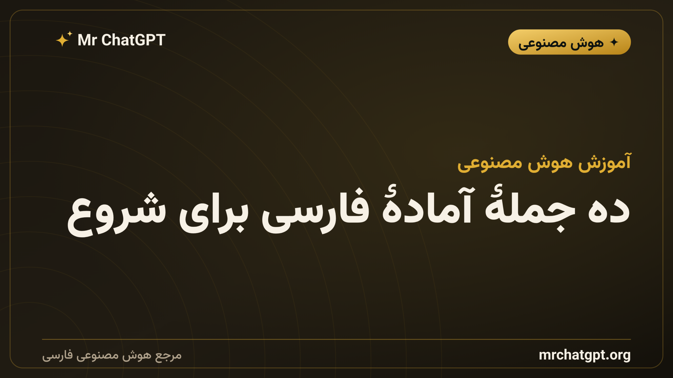 ده جملهٔ آمادهٔ فارسی برای شروع