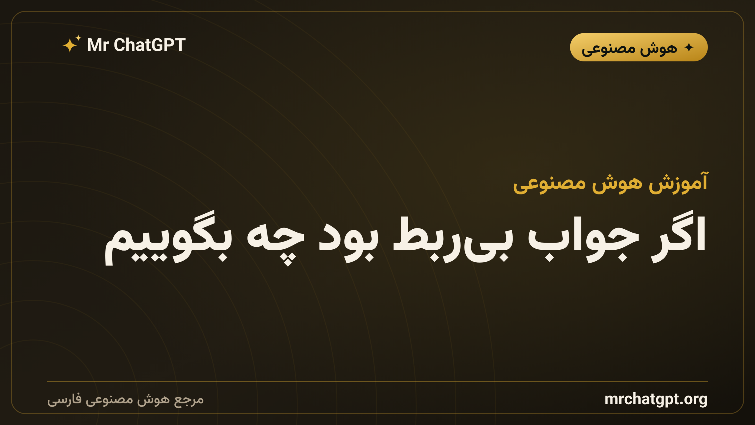 اگر جواب بی‌ربط بود چه بگوییم