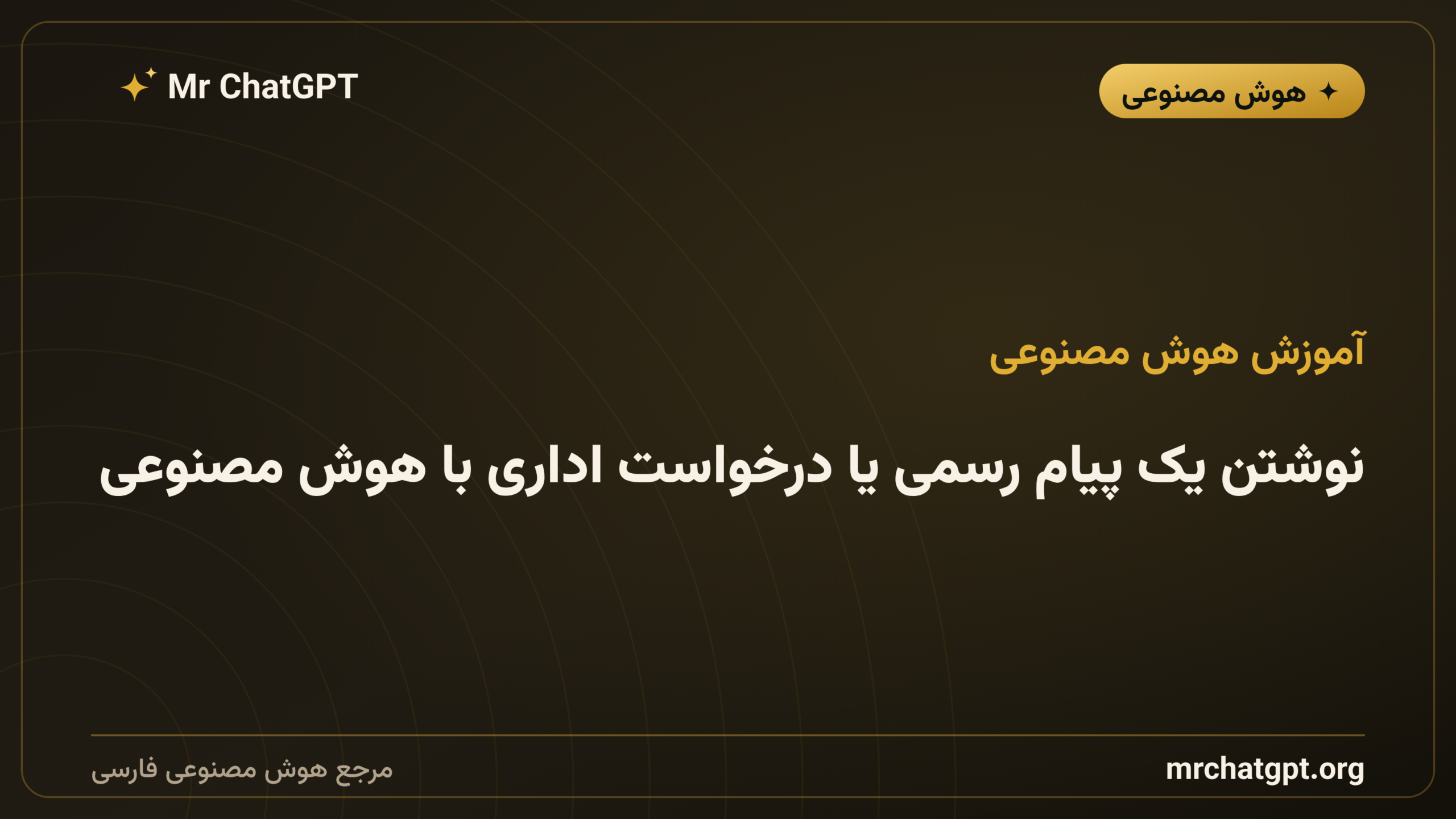 نوشتن یک پیام رسمی یا درخواست اداری با هوش مصنوعی