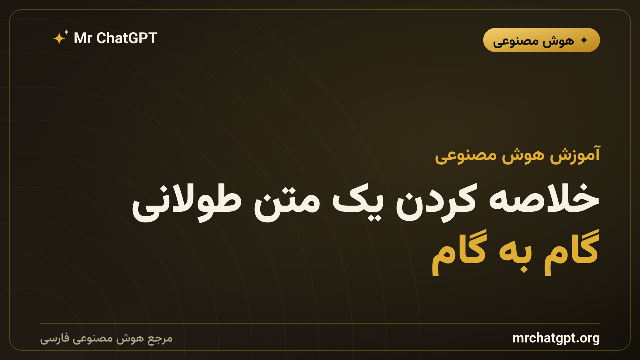 خلاصه کردن یک متن طولانی؛ گام به گام