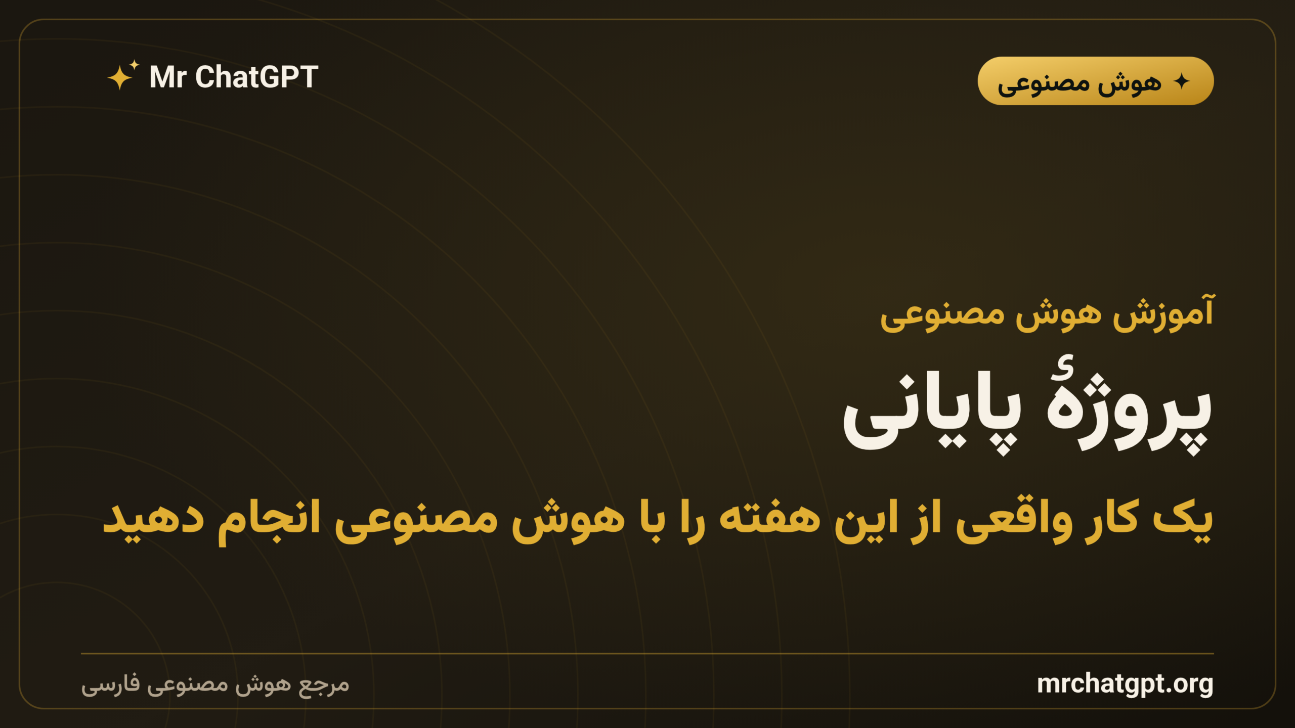 پروژهٔ پایانی: یک کار واقعی از این هفته را با هوش مصنوعی انجام دهید