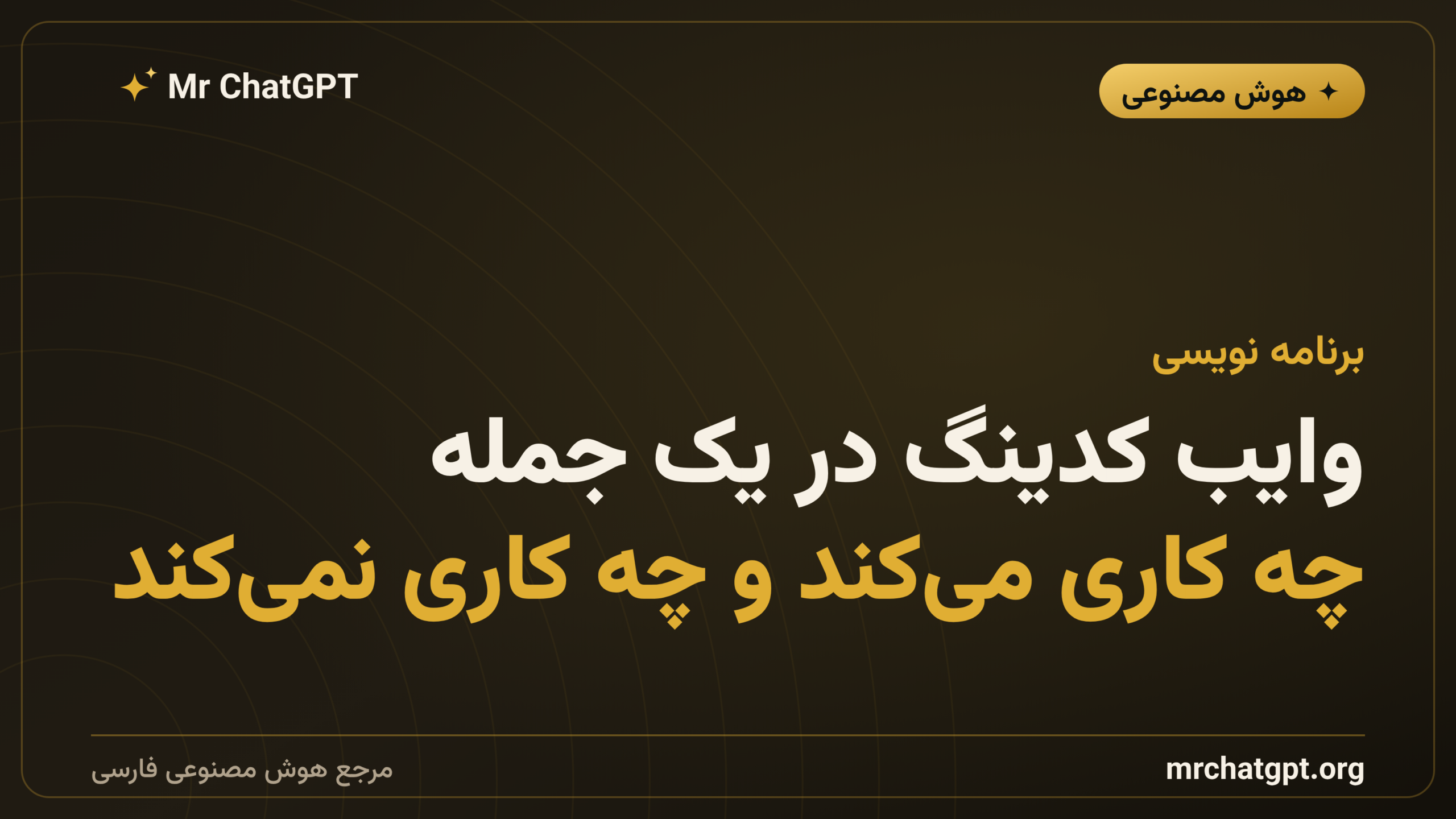 وایب کدینگ در یک جمله؛ چه کاری می‌کند و چه کاری نمی‌کند