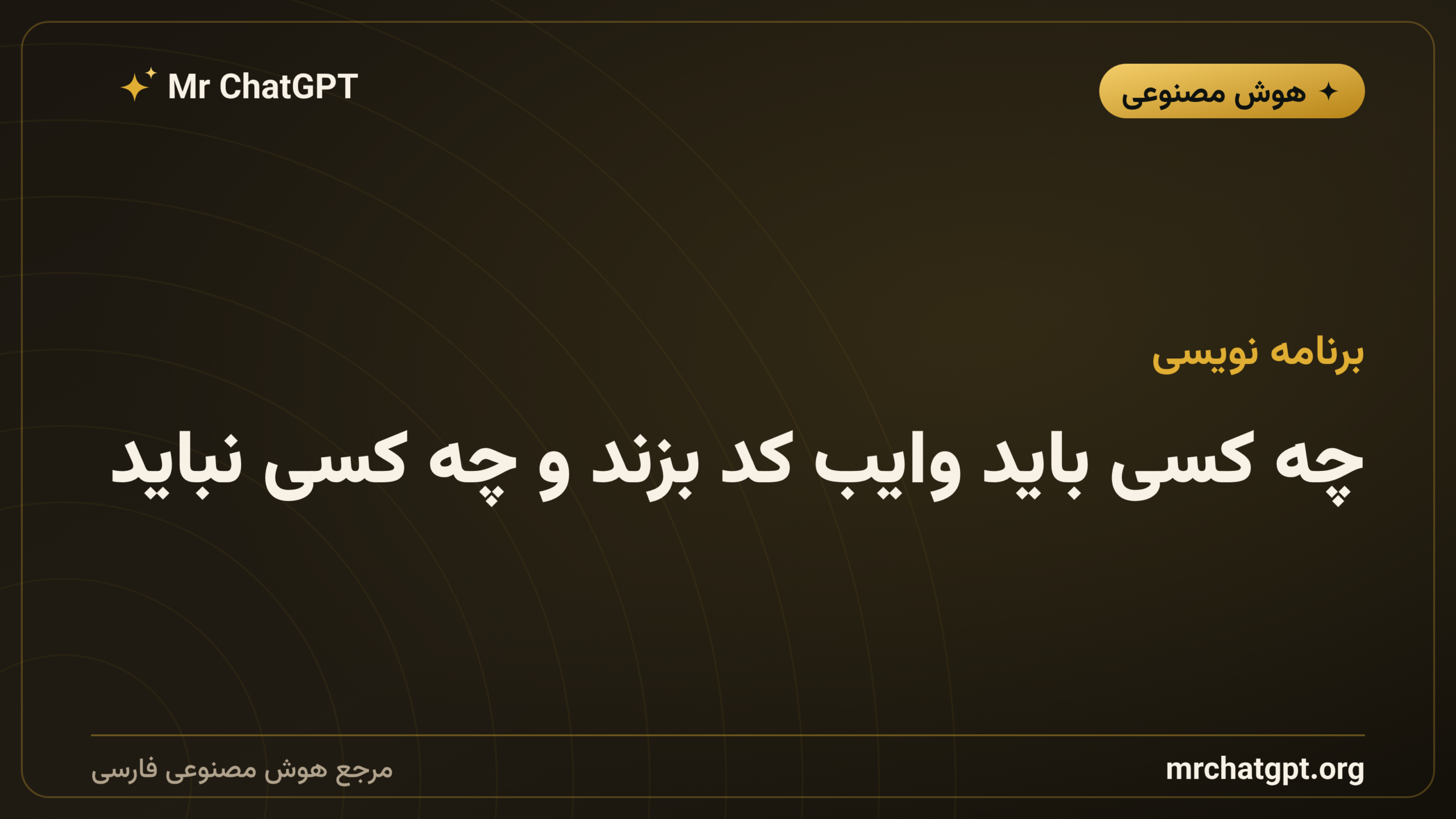 چه کسی باید وایب کد بزند و چه کسی نباید