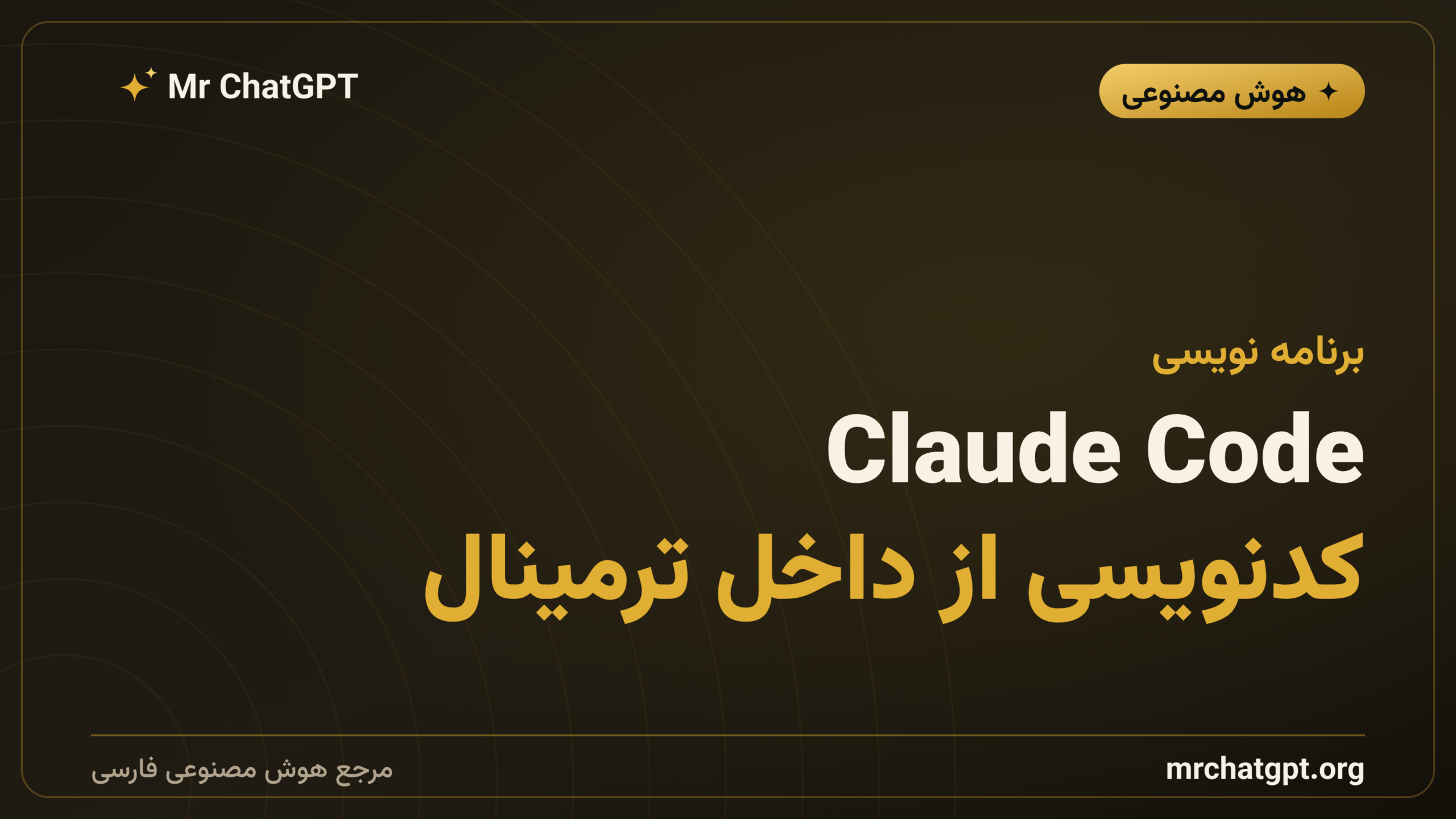 Claude Code؛ کدنویسی از داخل ترمینال