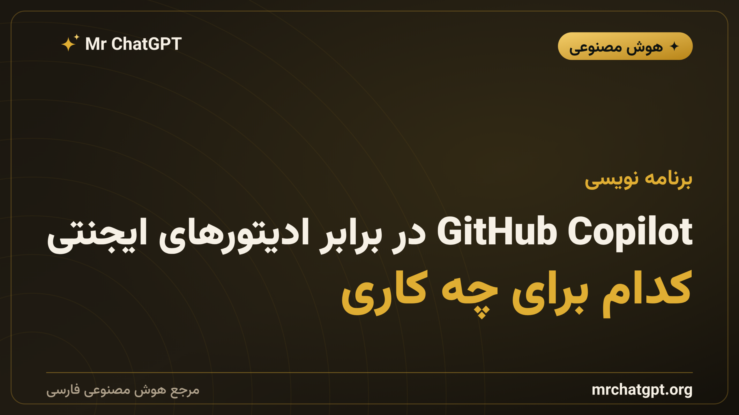 GitHub Copilot در برابر ادیتورهای ایجنتی؛ کدام برای چه کاری