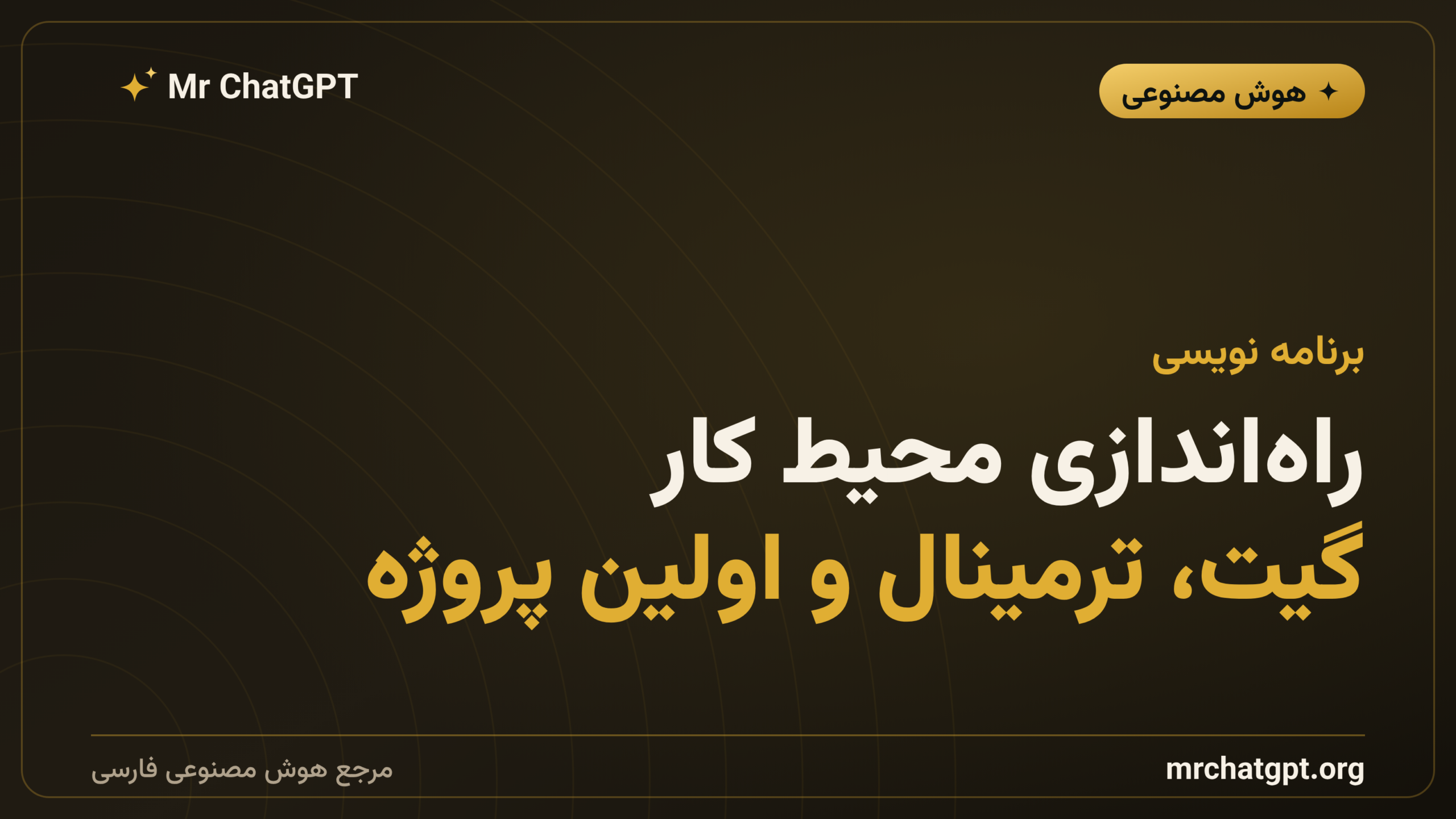 راه‌اندازی محیط کار: گیت، ترمینال و اولین پروژه