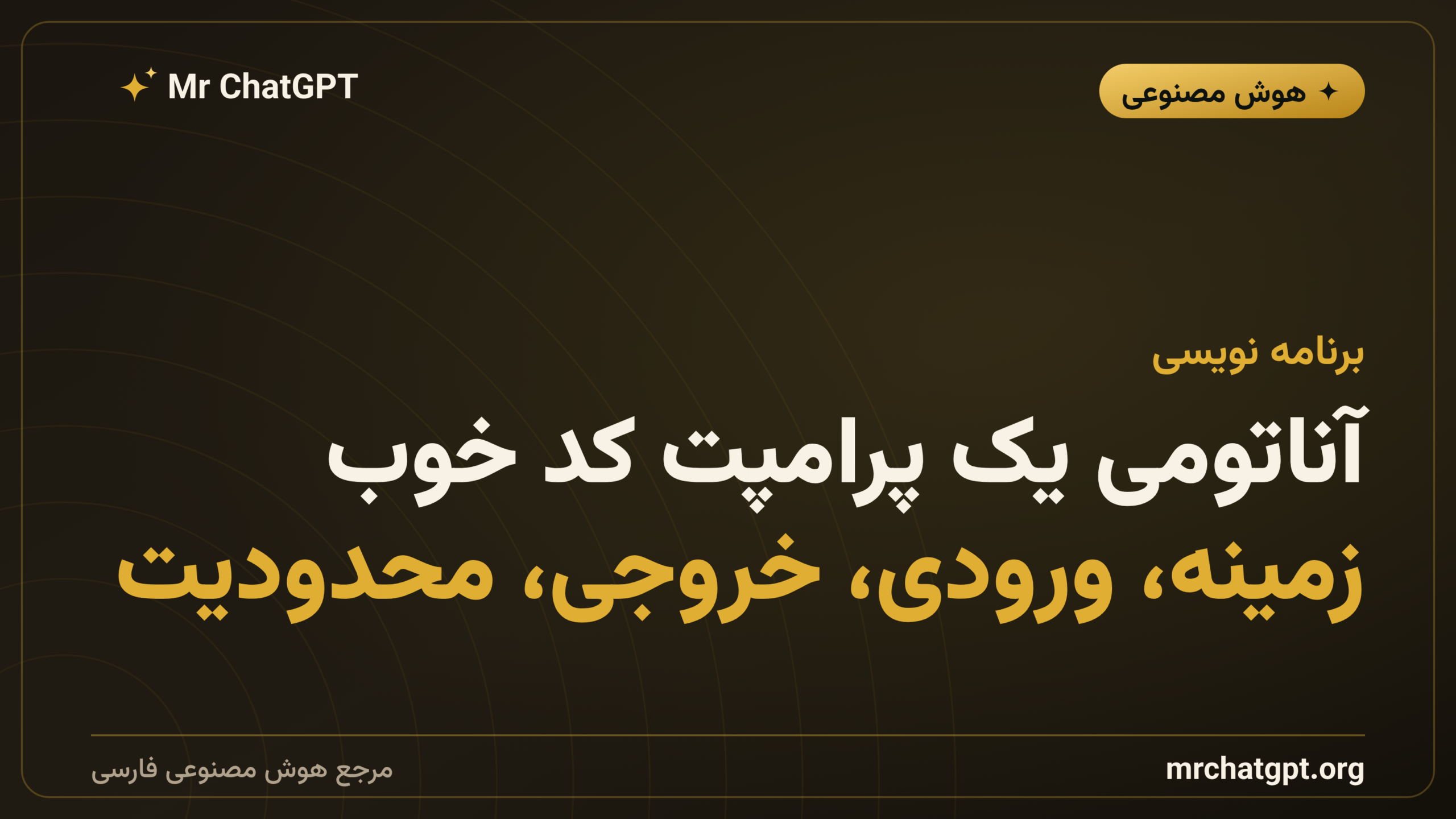 آناتومی یک پرامپت کد خوب؛ زمینه، ورودی، خروجی، محدودیت