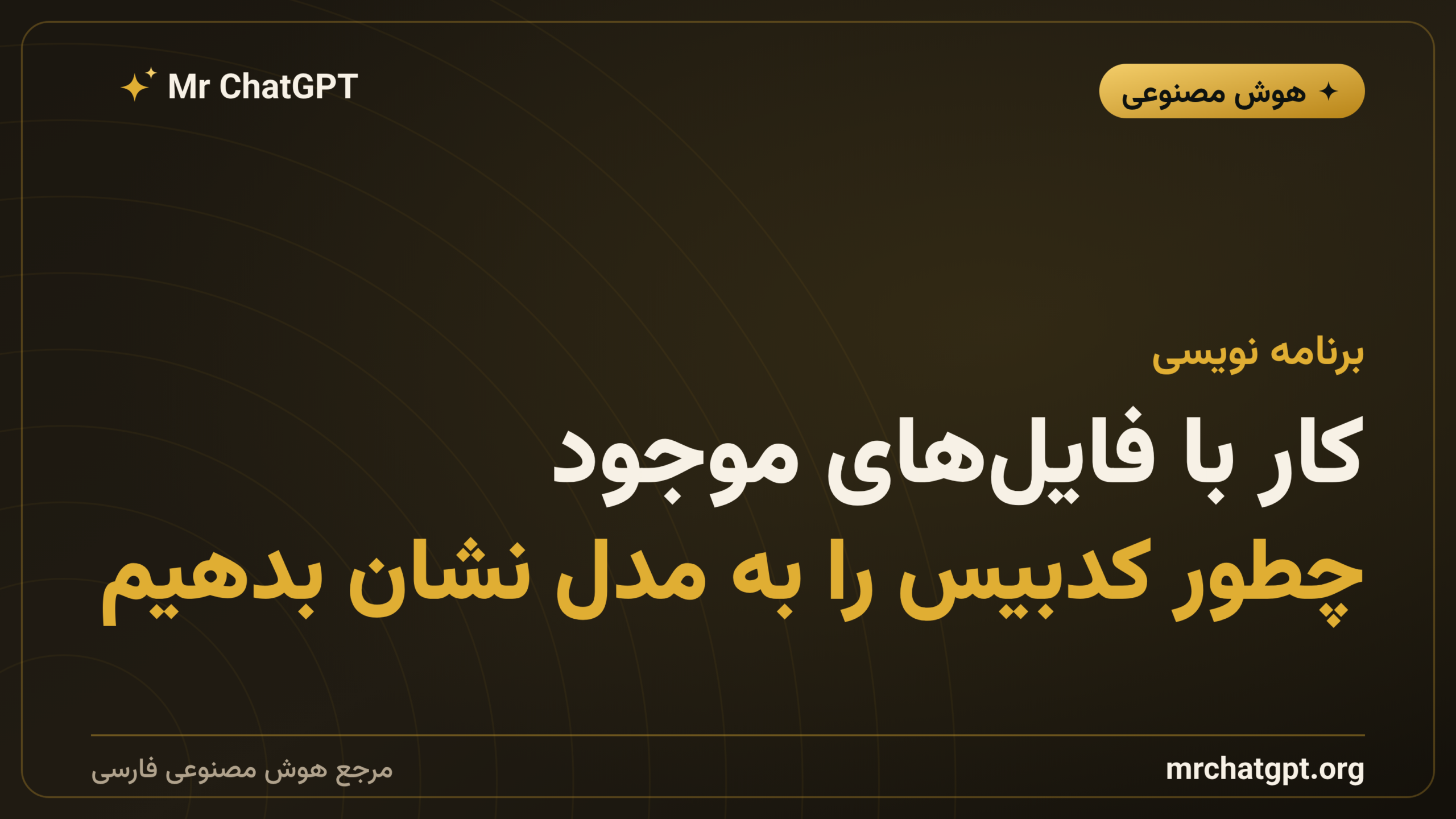 کار با فایل‌های موجود؛ چطور کدبیس را به مدل نشان بدهیم