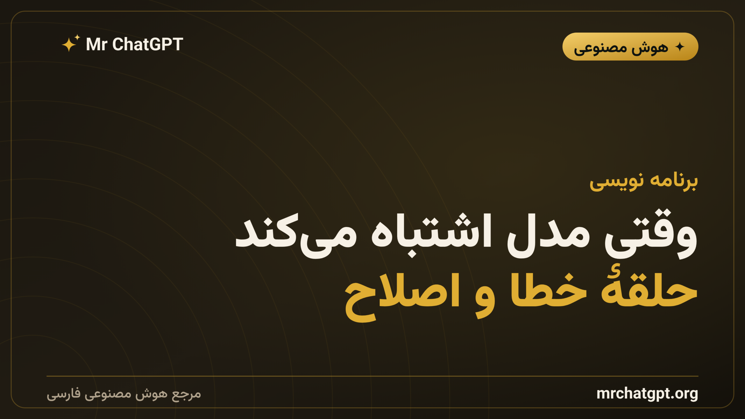 وقتی مدل اشتباه می‌کند؛ حلقهٔ خطا و اصلاح