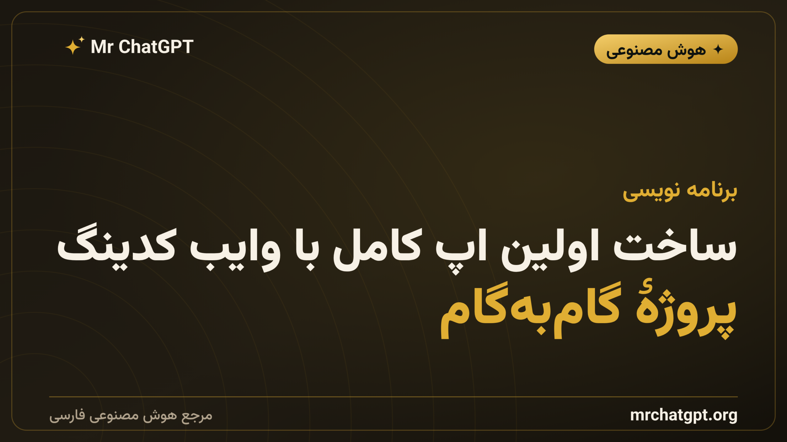 ساخت اولین اپ کامل با وایب کدینگ؛ پروژهٔ گام‌به‌گام