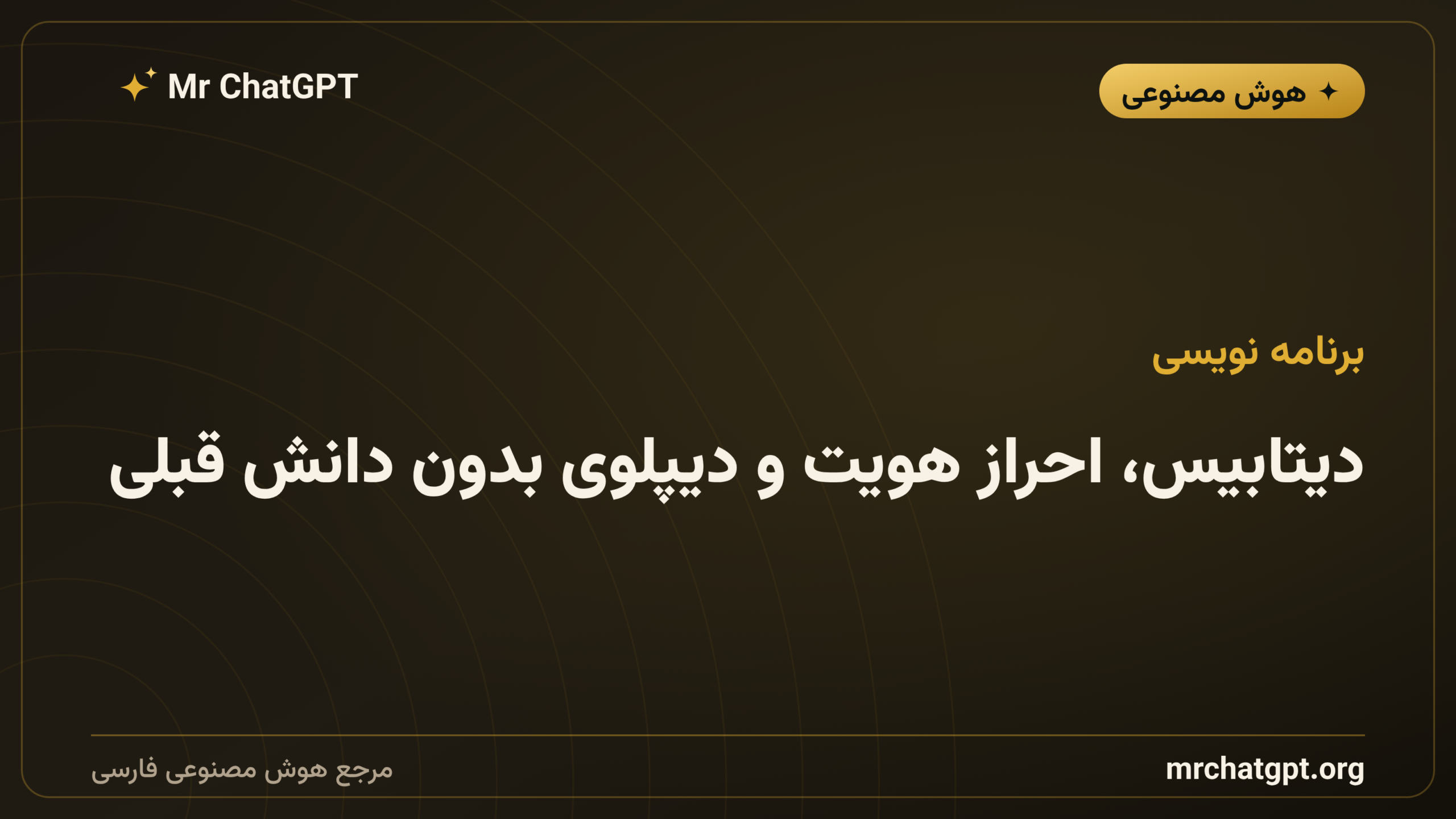 دیتابیس، احراز هویت و دیپلوی بدون دانش قبلی