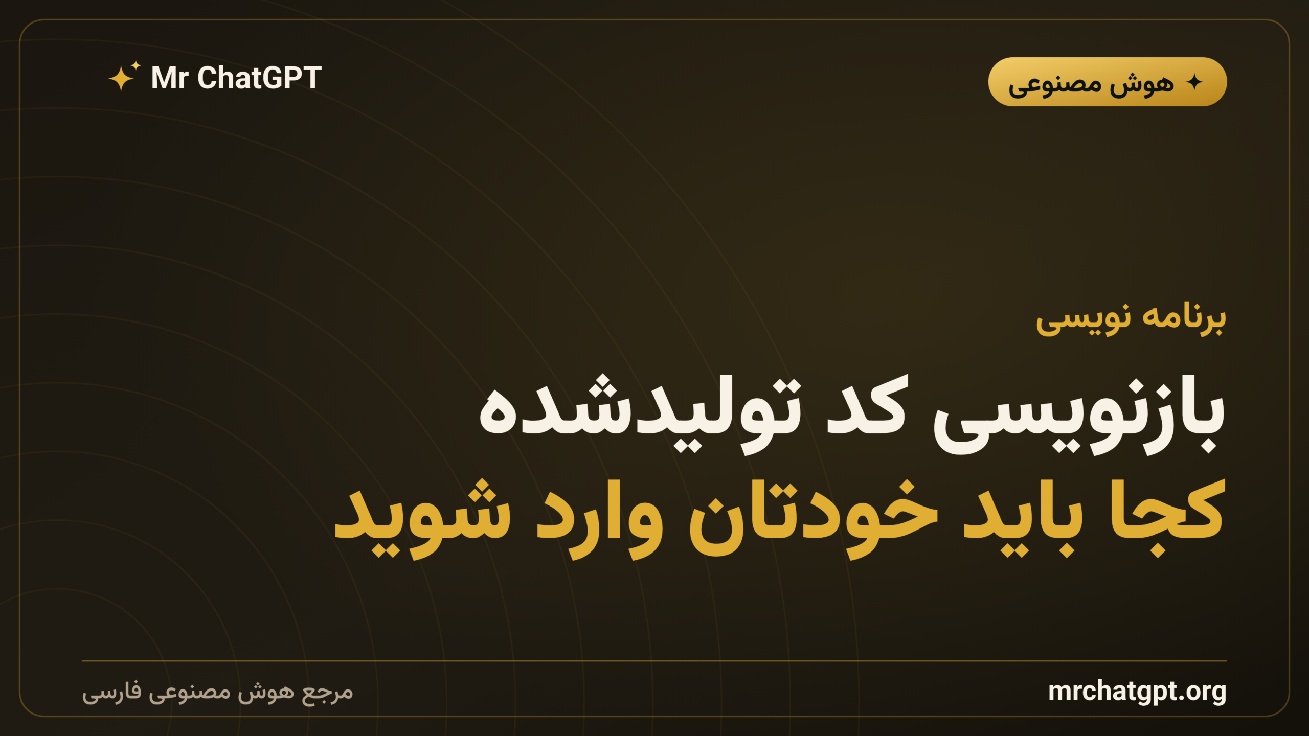 بازنویسی کد تولیدشده؛ کجا باید خودتان وارد شوید